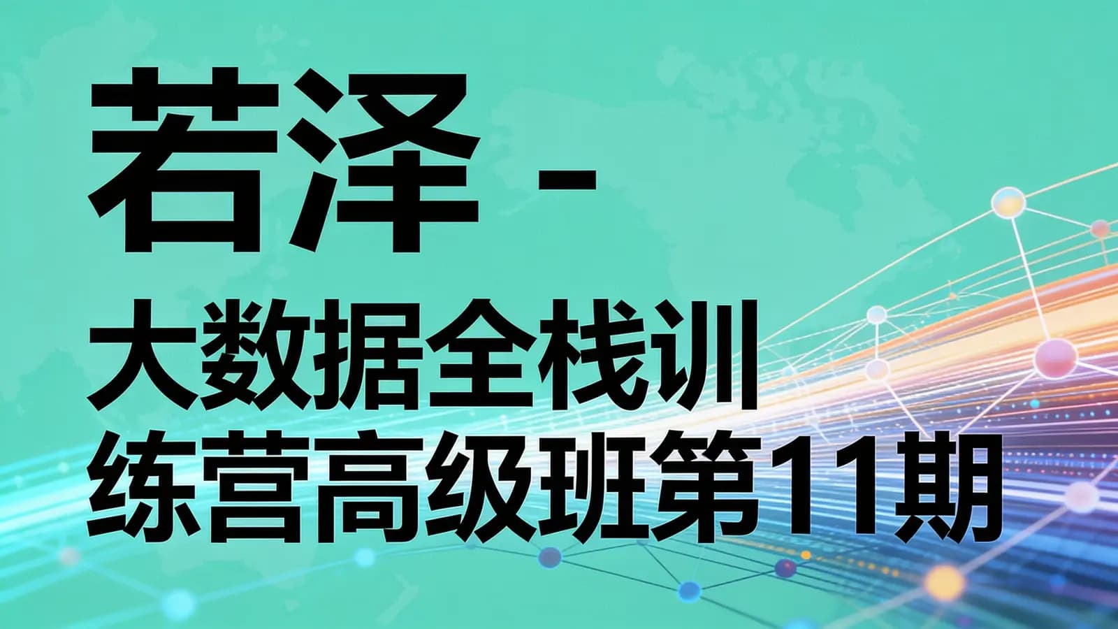 网络整理若泽 - 大数据全栈训练营高级班第11期