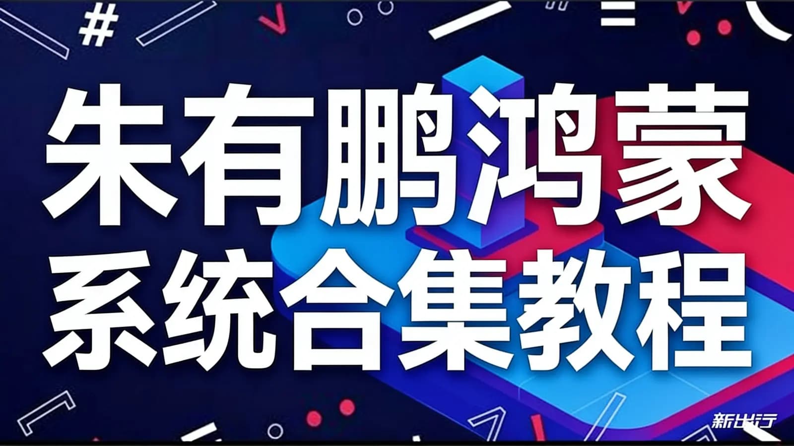 网络整理朱有鹏鸿蒙系统合集教程