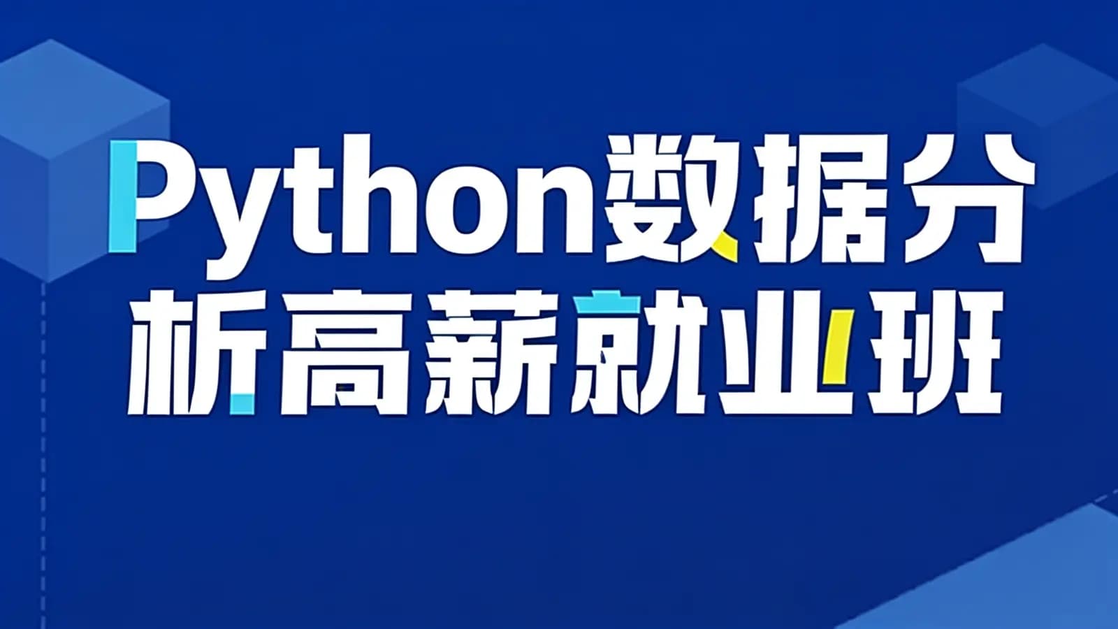 图灵 - Python数据分析高薪就业班