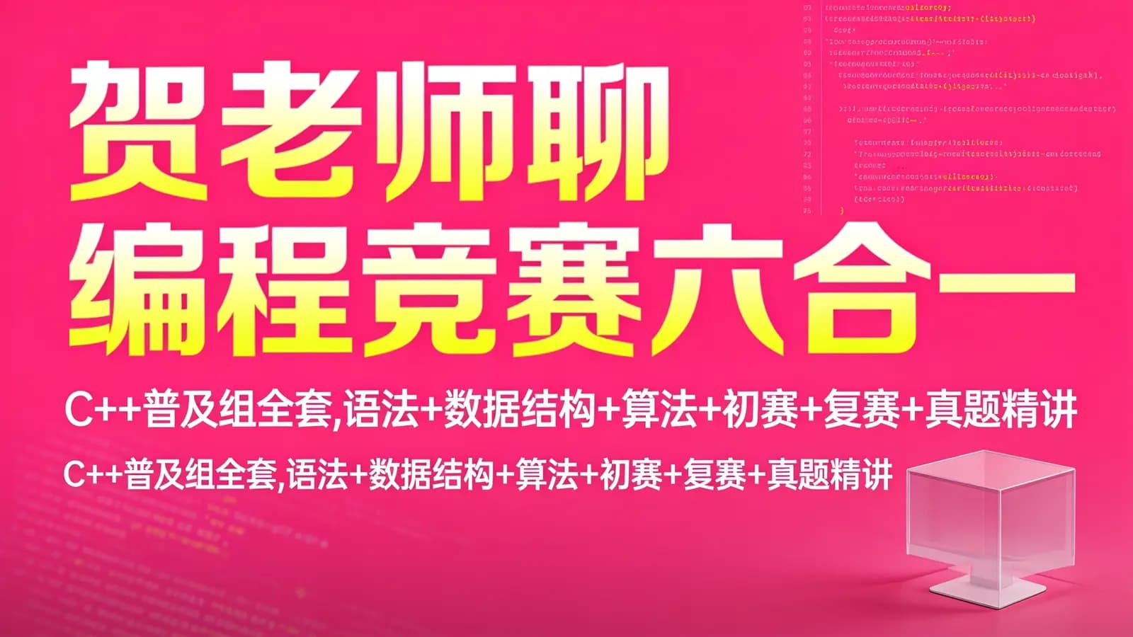 网络整理贺老师聊编程竞赛六合一 – C++普及组全套,语法+数据结构+算法+初赛+复赛+真题精讲