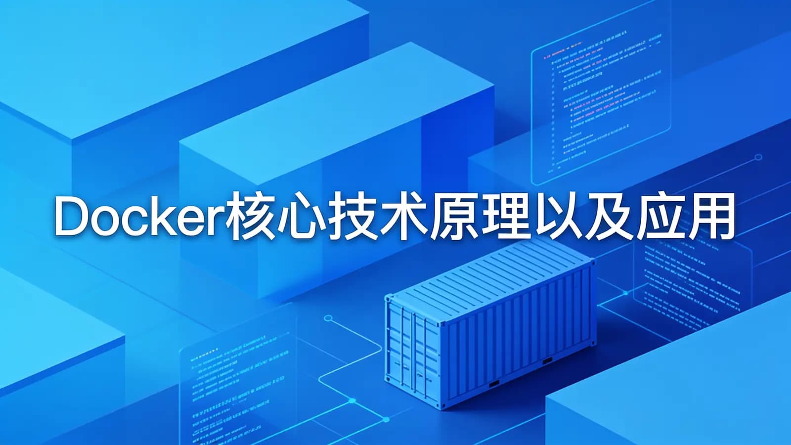 网络整理黑马-Docker核心技术原理以及应用