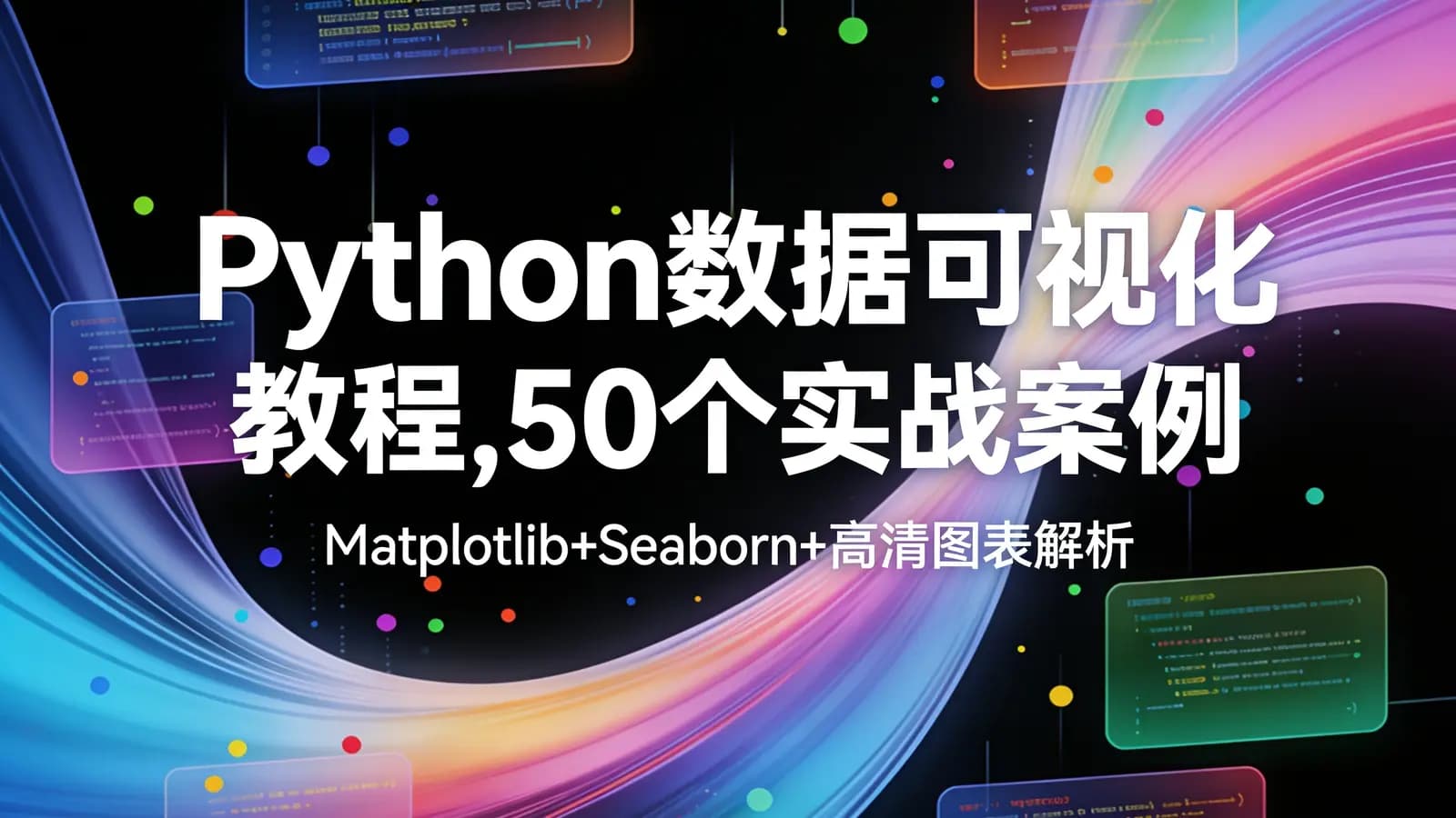网络整理Python数据可视化教程,50个实战案例(Matplotlib+Seaborn+高清图表解析)