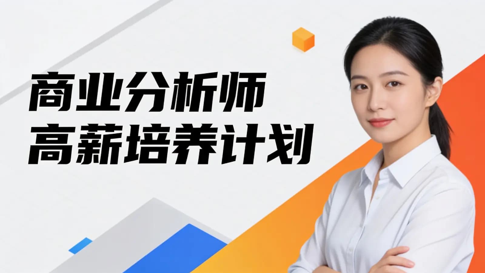 开课吧 - 商业分析师高薪培养计划