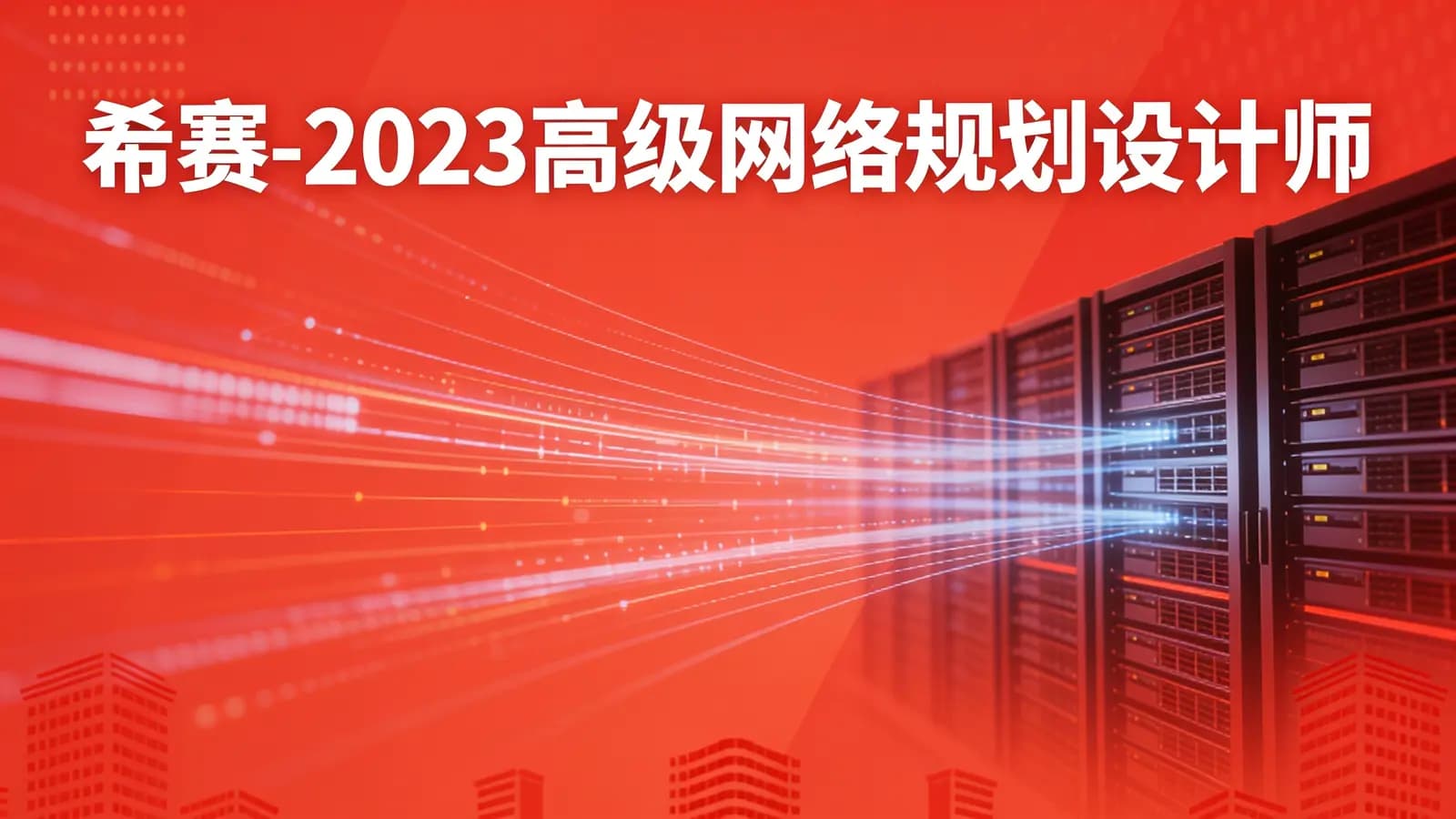 希赛-2023高级网络规划设计师