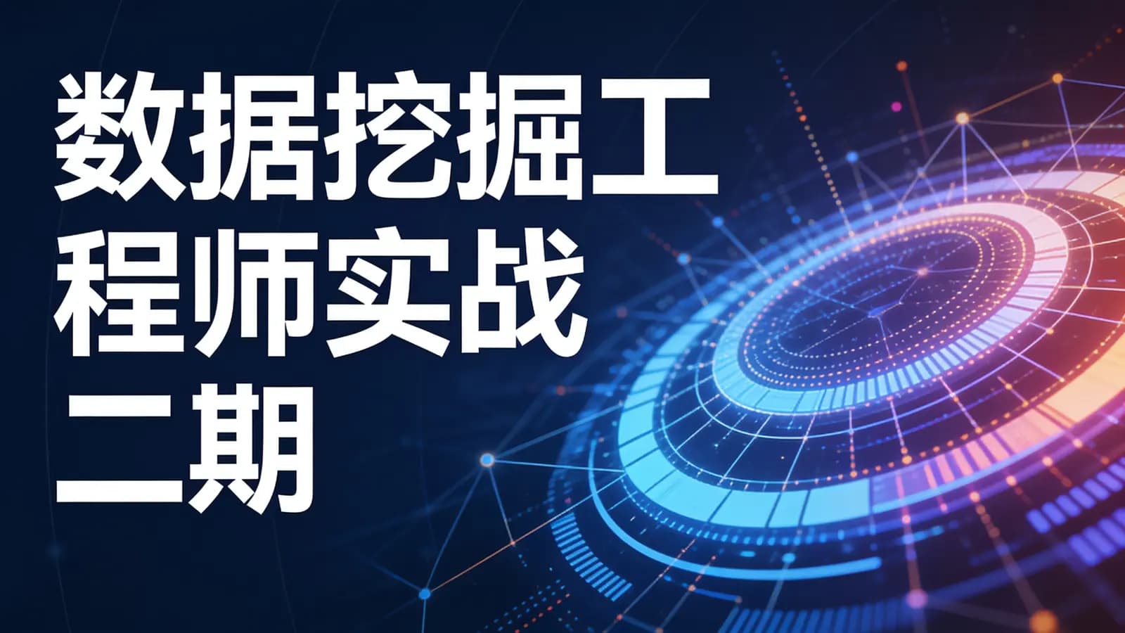 开课吧-数据挖掘工程师实战 二期