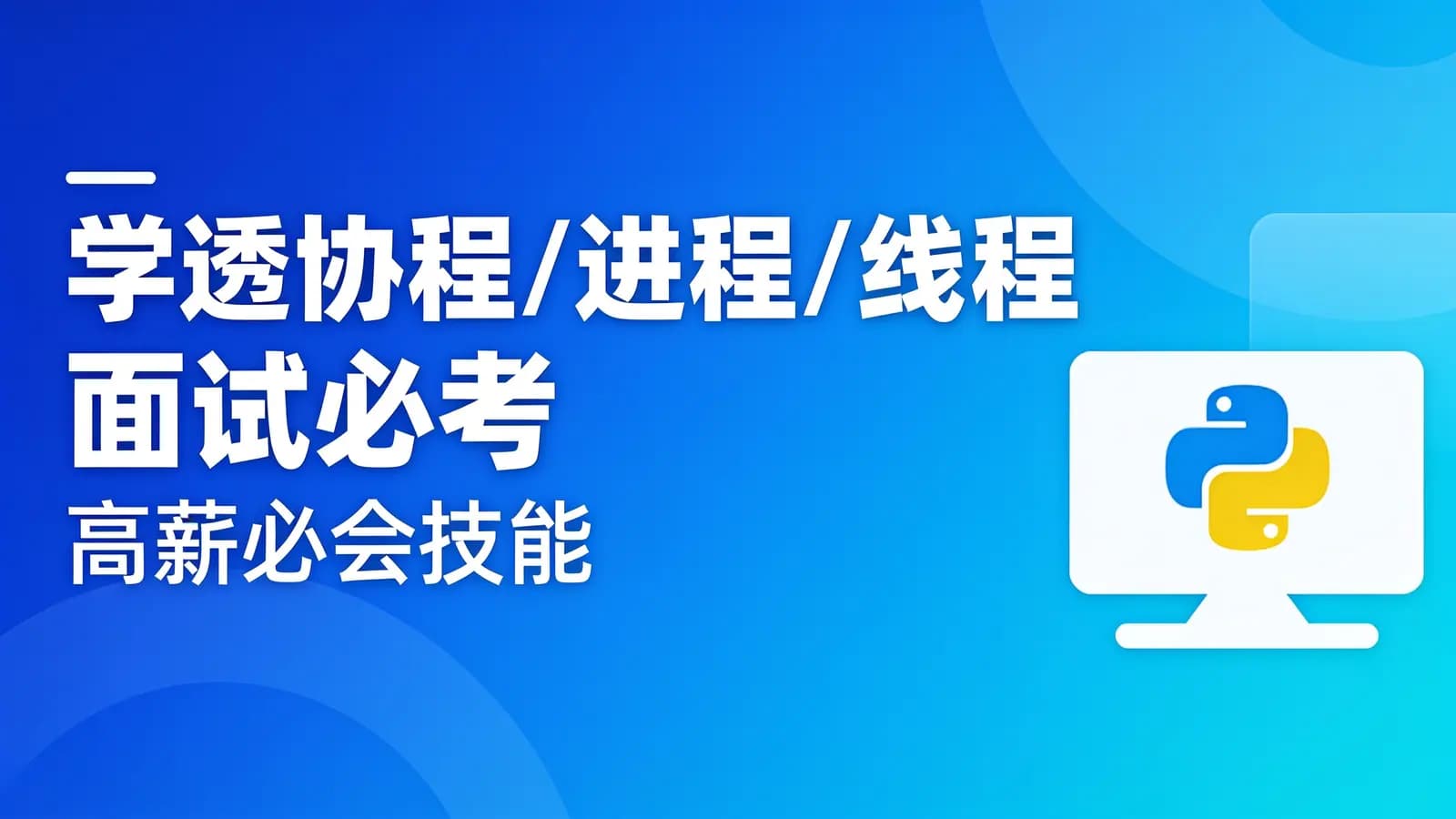 慕课实战 - 学透协程/进程/线程 面试必考 高薪必会技能