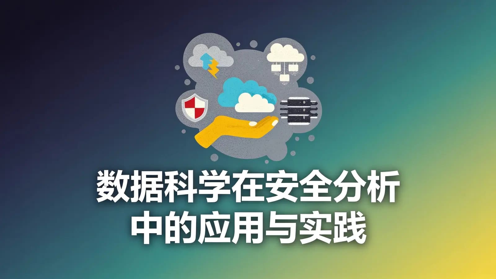 数据科学在安全分析中的应用与实践