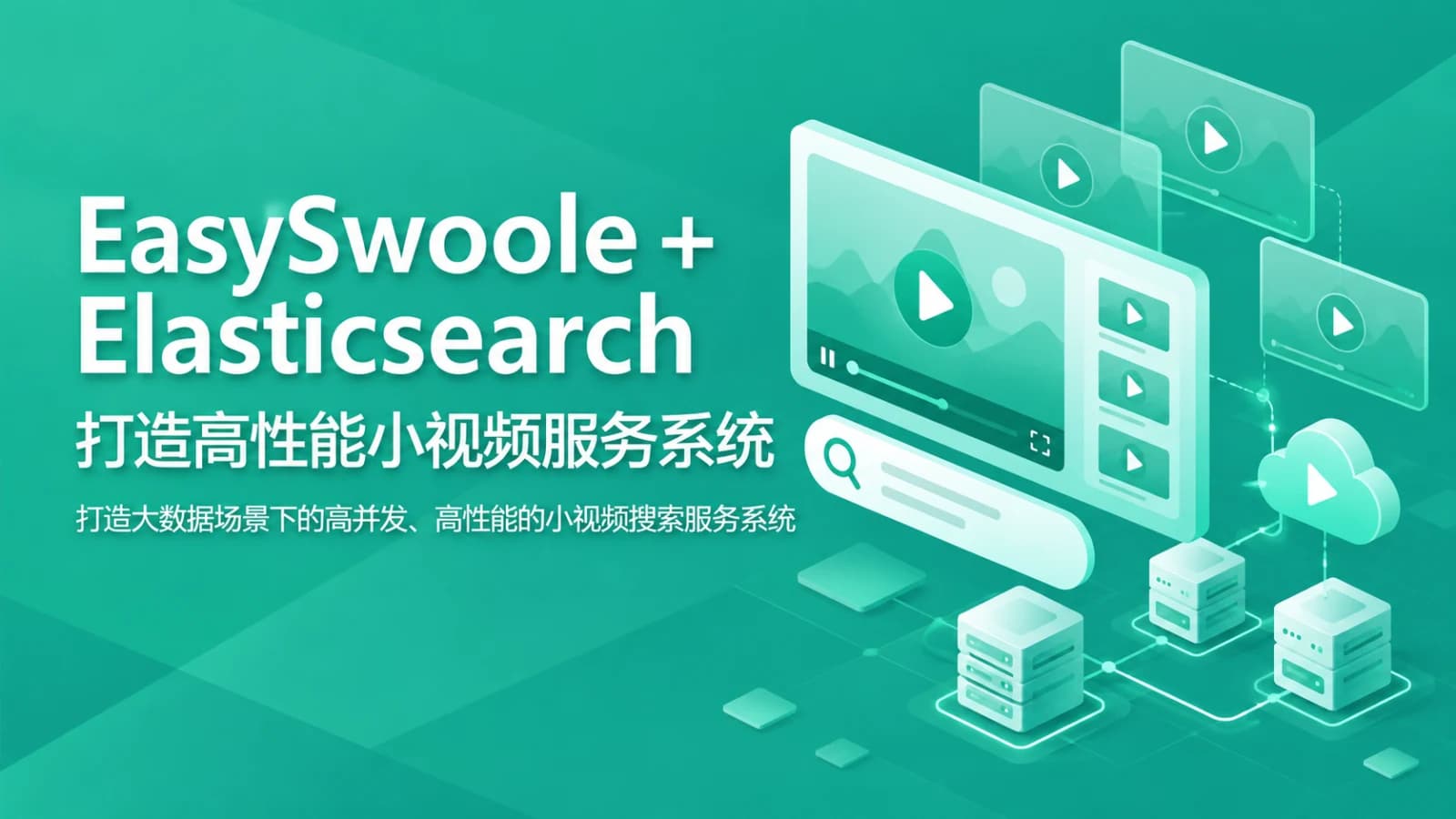 慕课实战 - EasySwoole+ElasticSearch打造高性能小视频服务系统