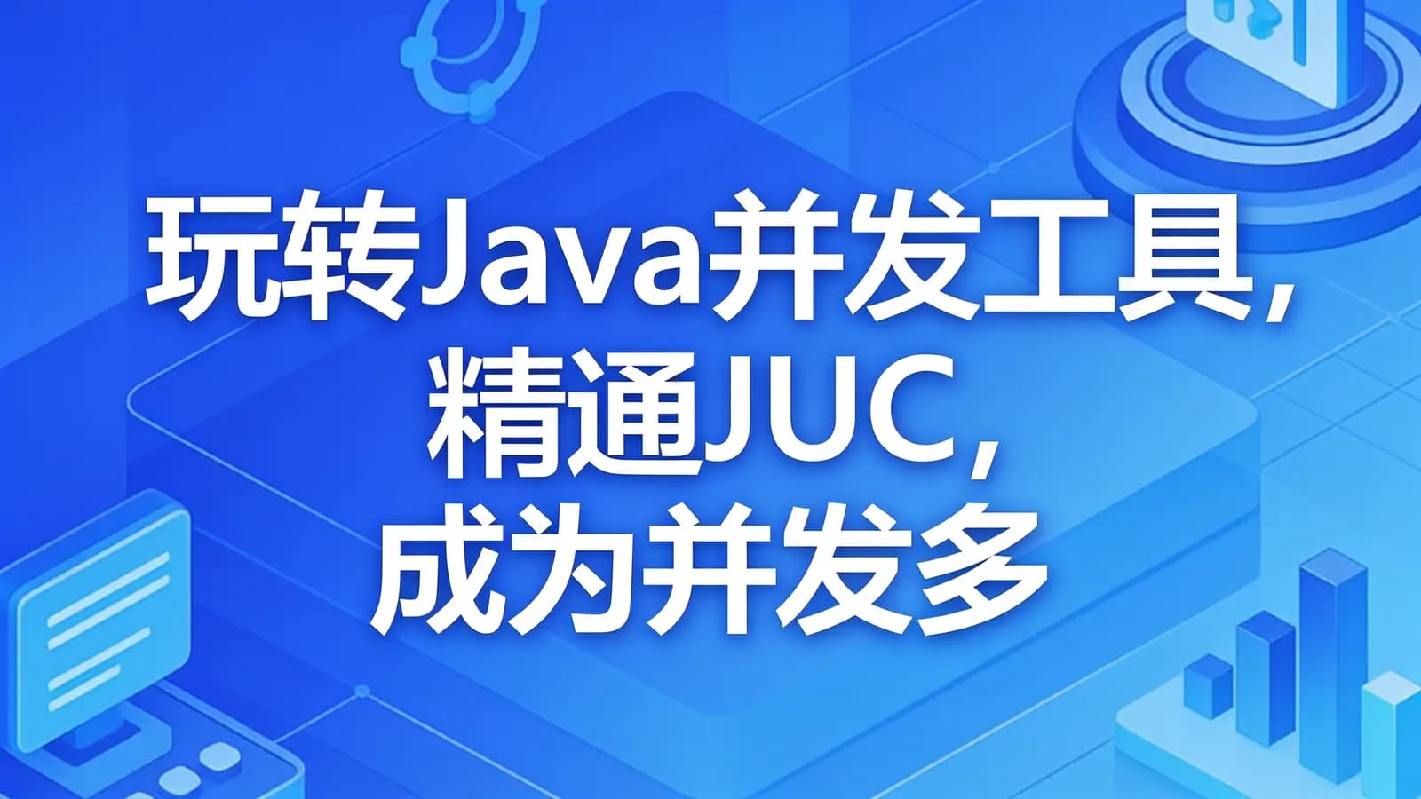 网络整理慕课实战 - 玩转Java并发工具,精通JUC,成为并发多面手