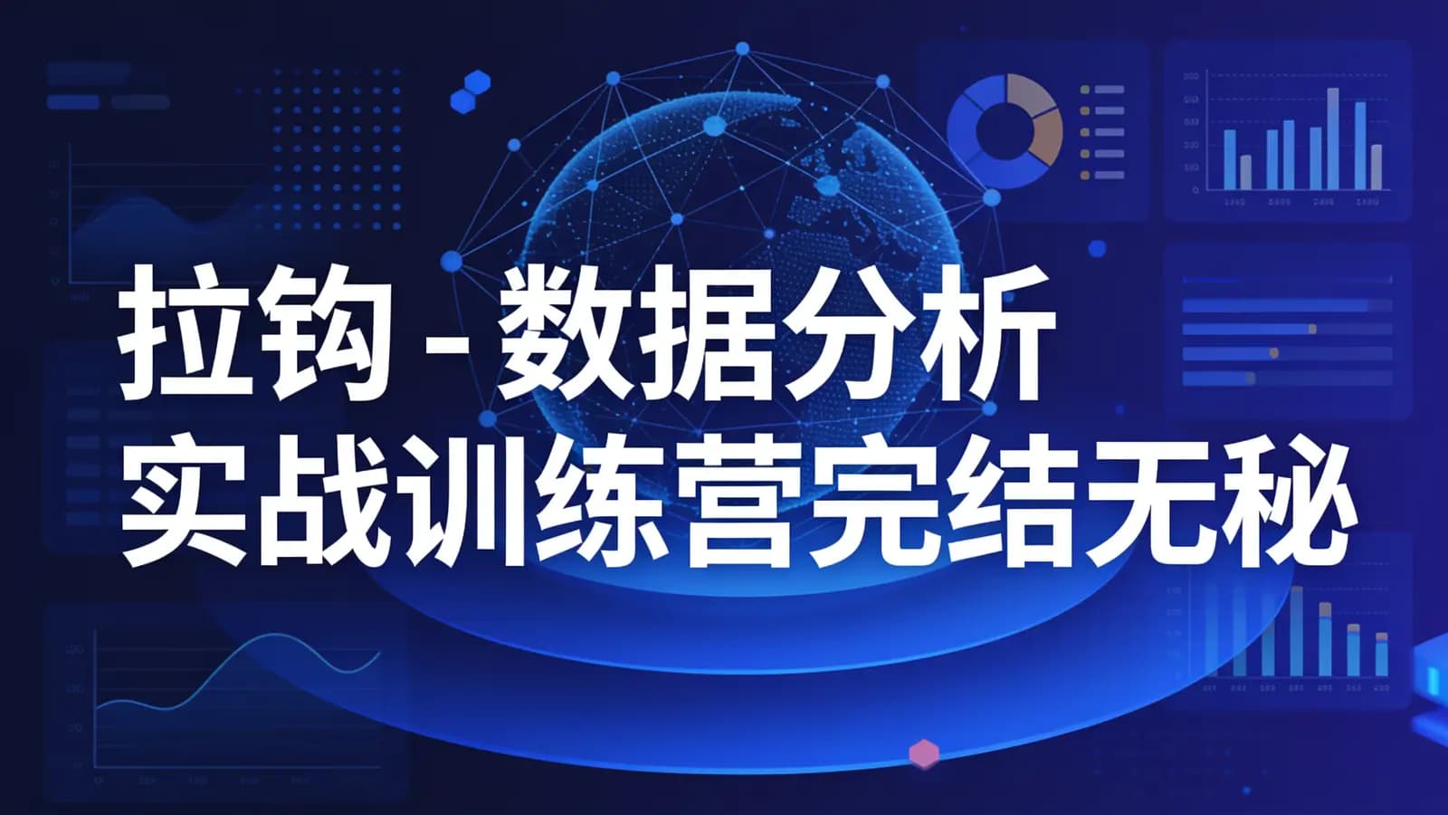 网络整理拉钩 - 数据分析实战训练营完结无秘