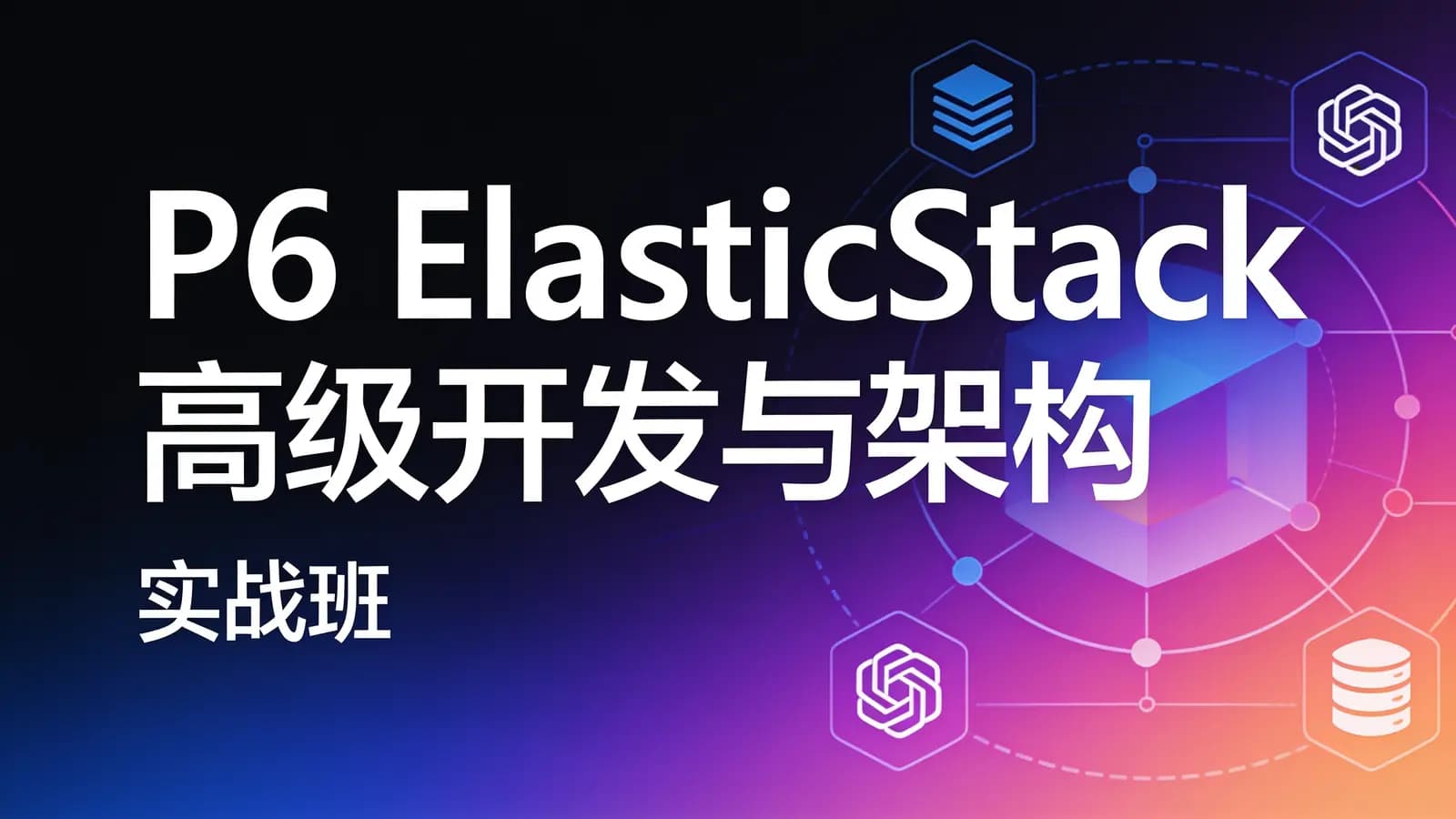 网络整理咕泡 - P6 ElasticStack高级开发与架构(实战班)
