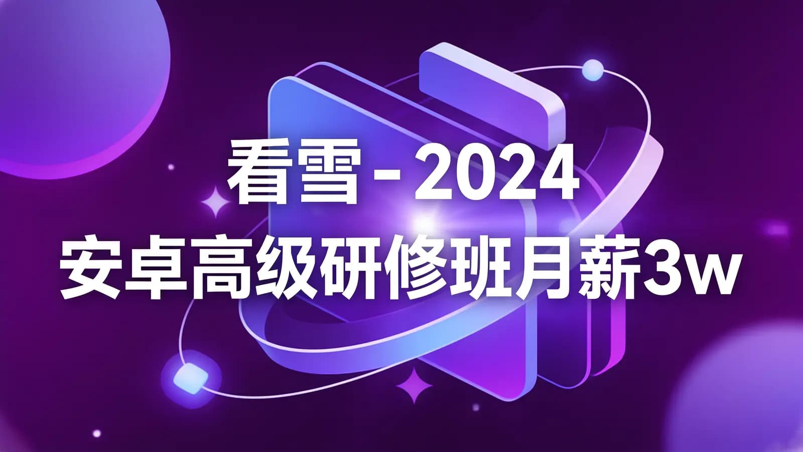 网络整理看雪 - 2024安卓高级研修班月薪3w