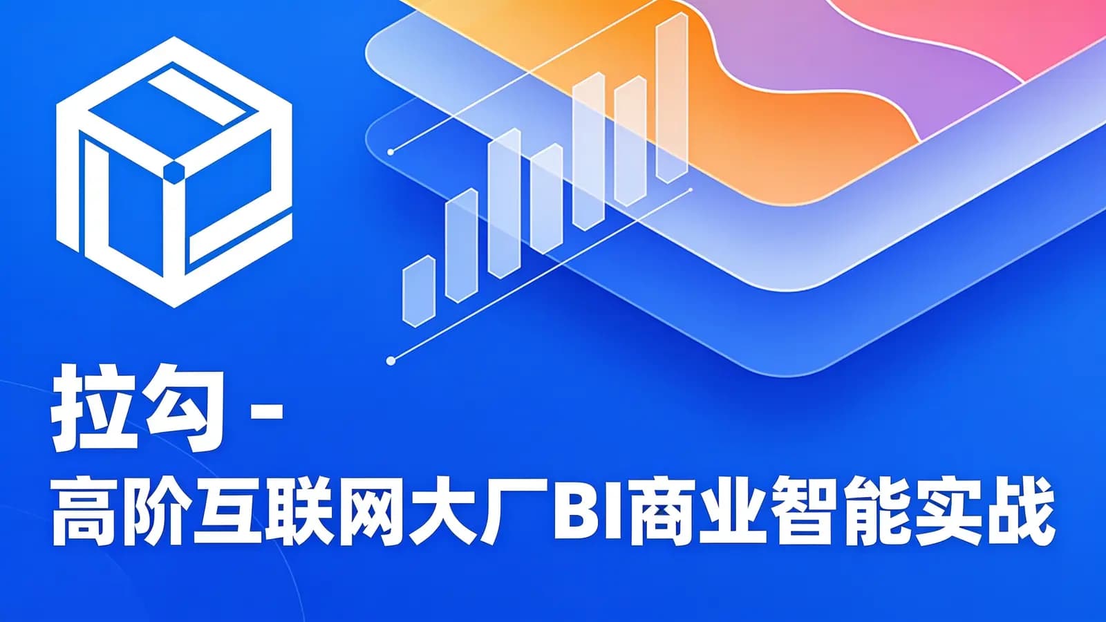 网络整理拉勾 - 高阶互联网大厂BI商业智能实战