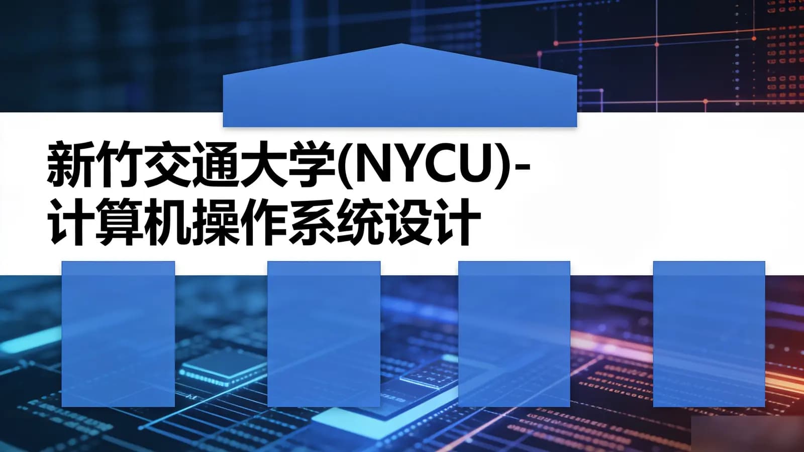 网络整理新竹交通大学(NYCU)-计算机操作系统设计与实现