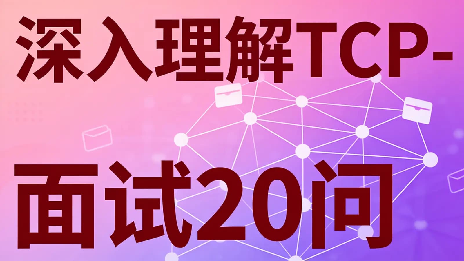 网络整理深入理解TCP-面试20问