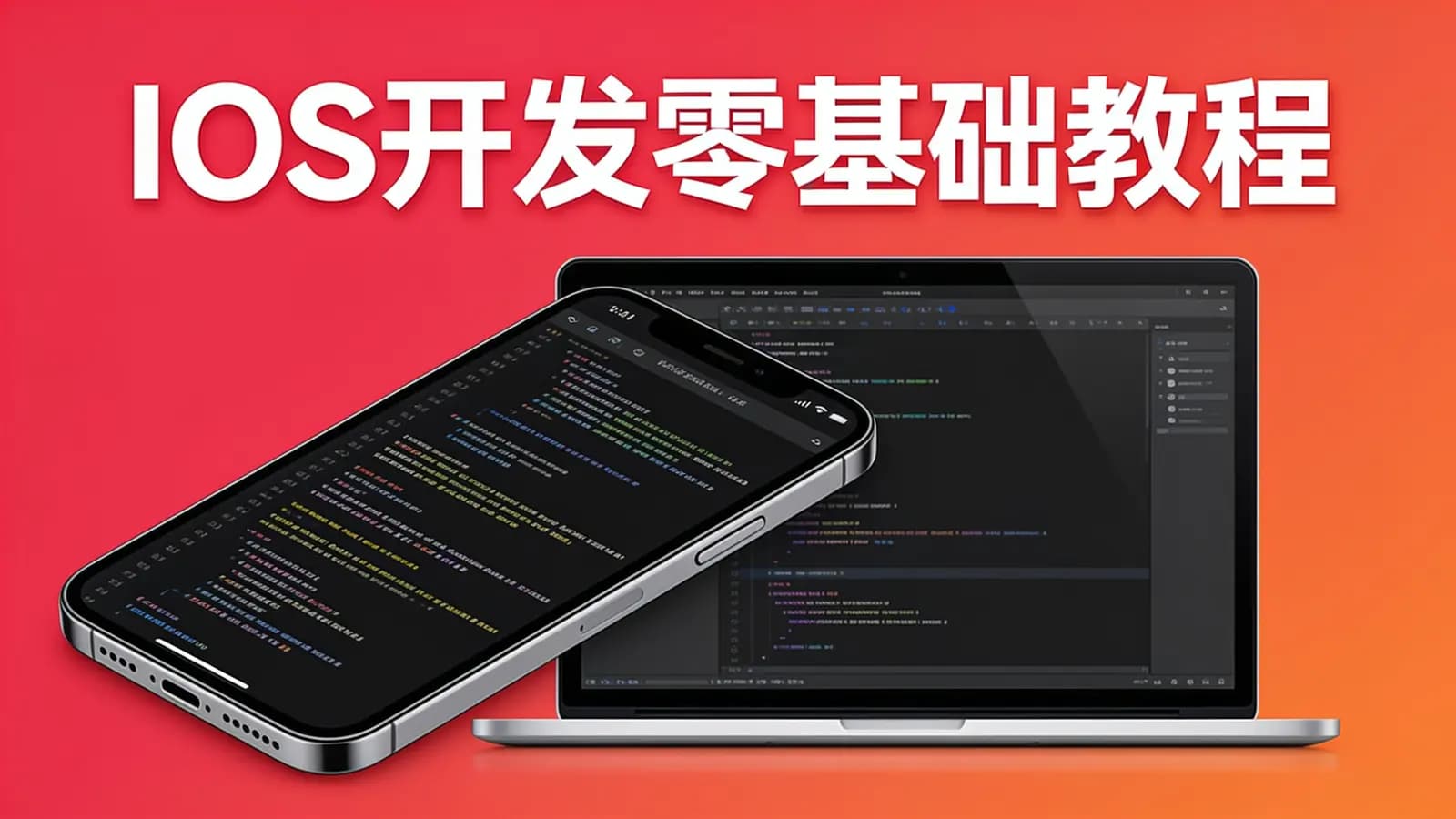 黑马 - IOS开发零基础教程