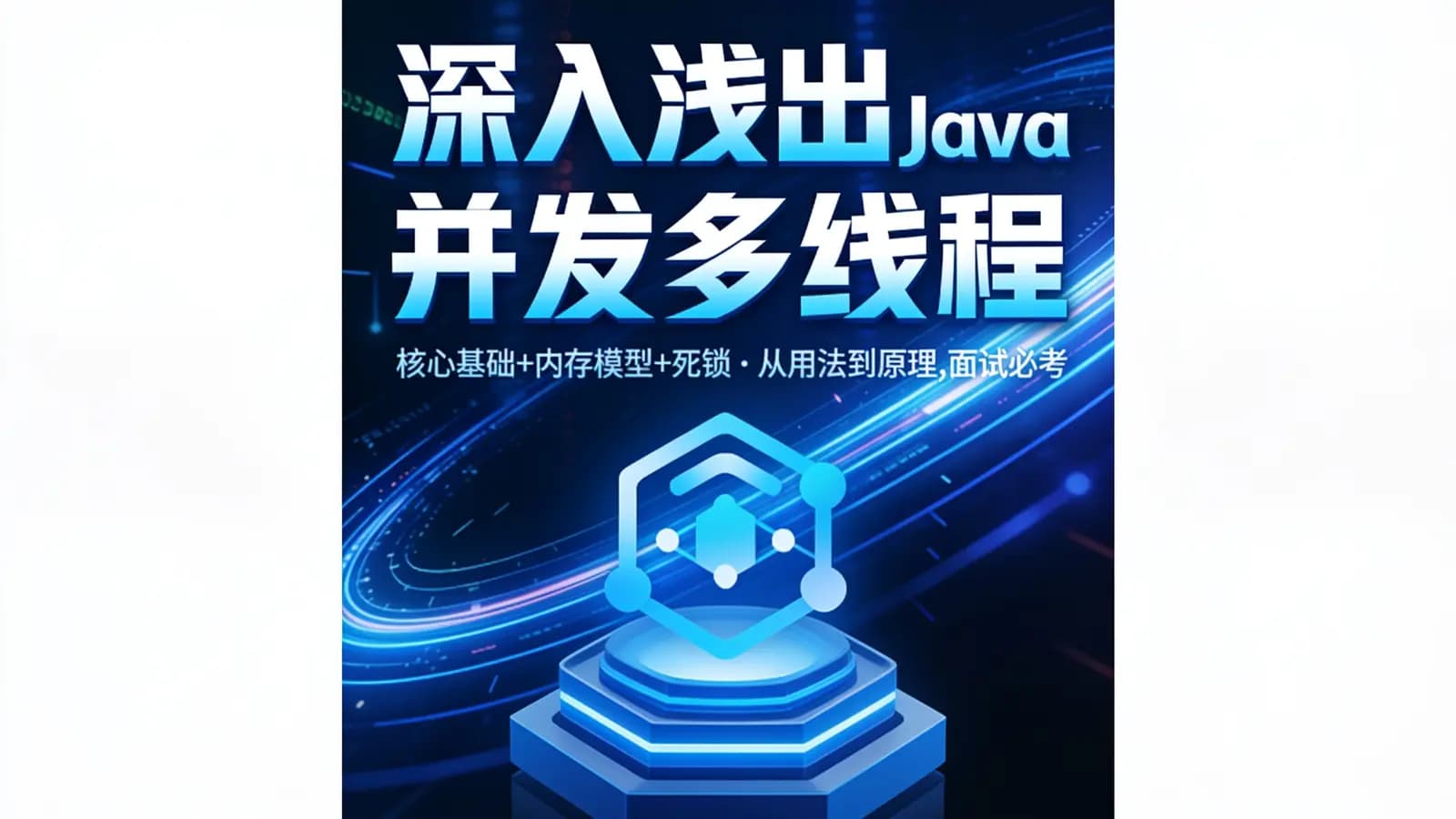 网络整理深入浅出Java并发多线程:核心基础+内存模型+死锁——从用法到原理,面试必考