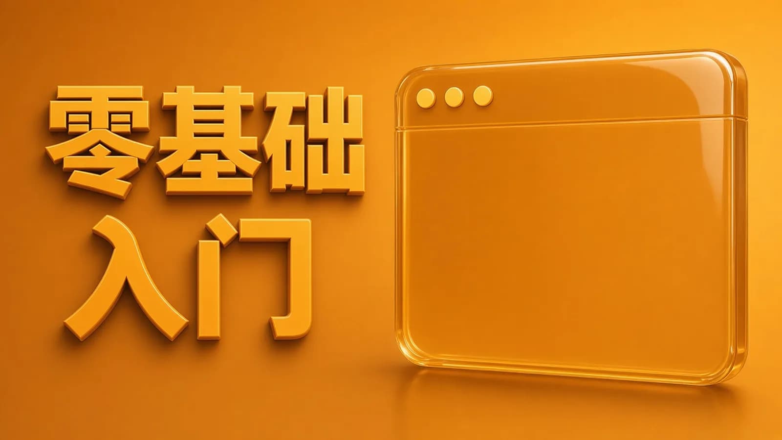 网络整理马士兵 - HTML+CSS零基础速成
