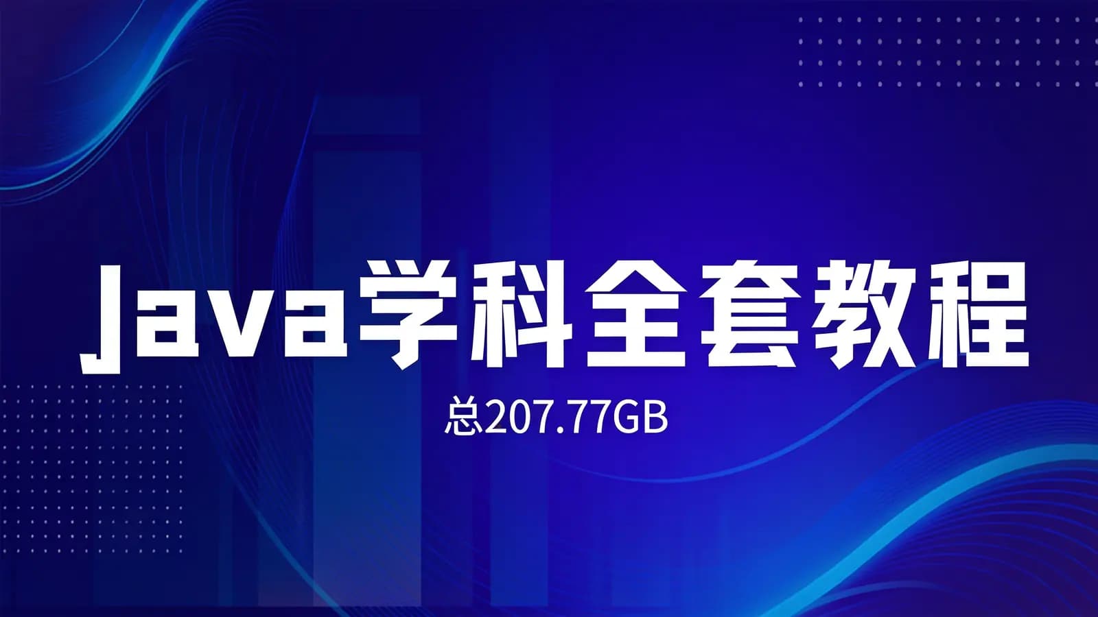 网络整理尚硅谷 - Java学科全套教程(总207.77GB)