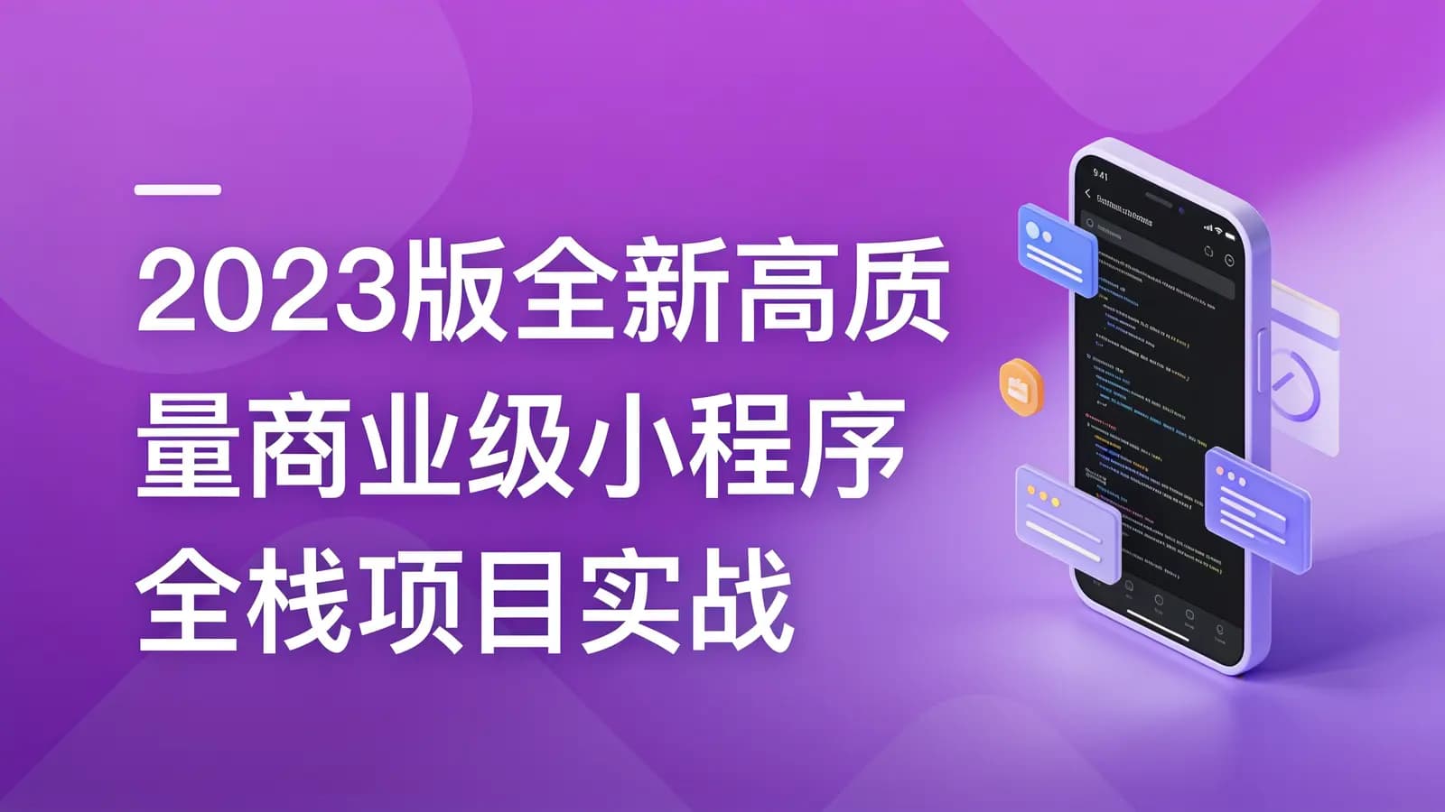 网络整理慕课实战 - 2023版全新高质量商业级小程序全栈项目实战
