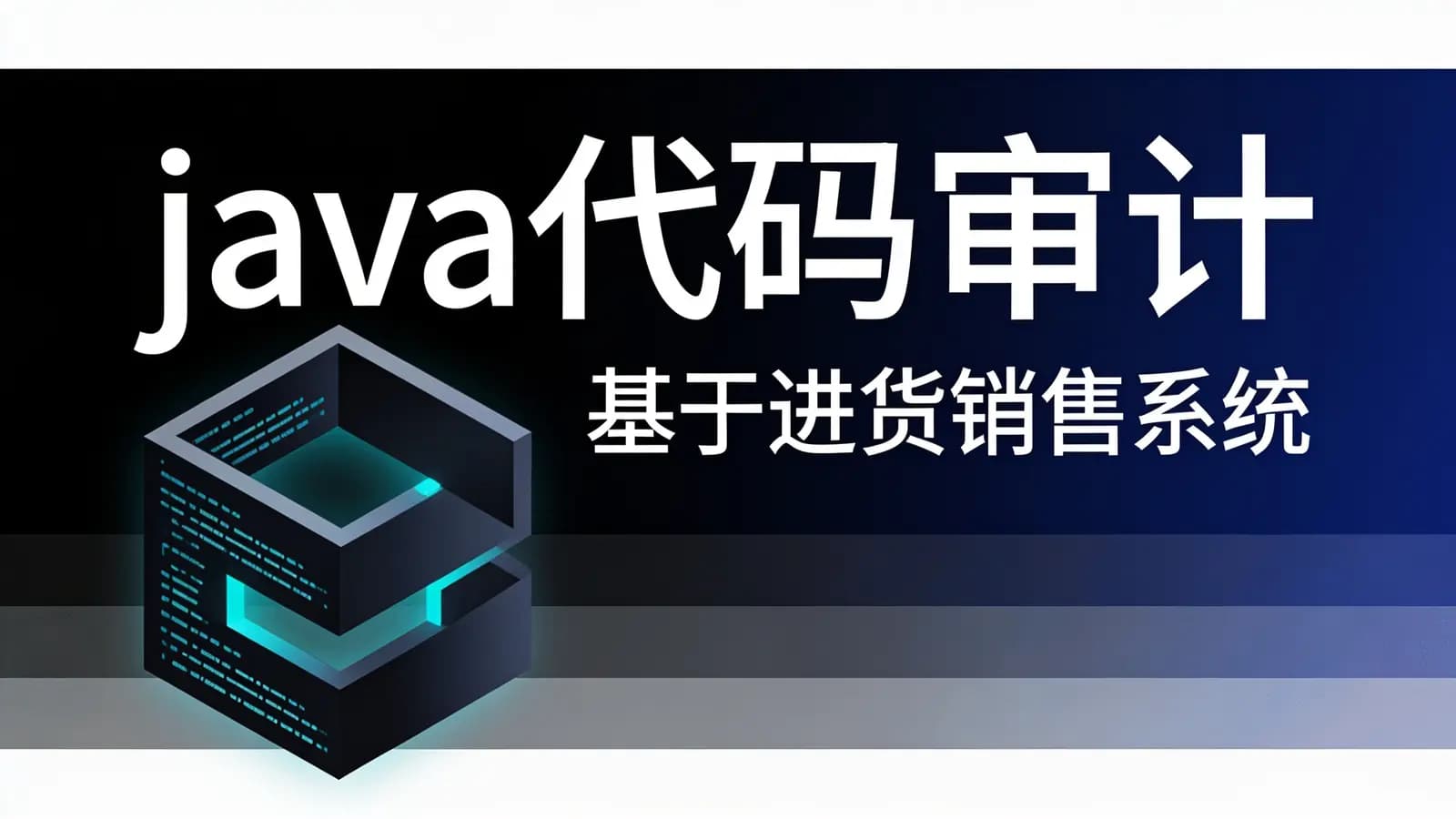 网络整理Java代码审计 |基于进货销售系统