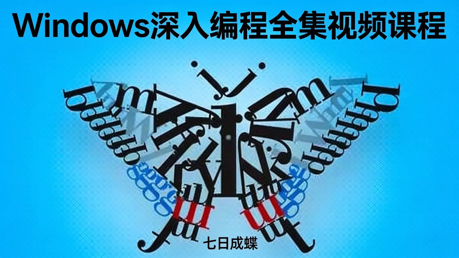网络整理Windows深入编程全集视频课程(七日成蝶)
