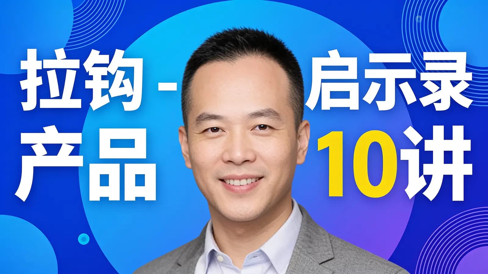 拉钩 - 产品启示录10讲
