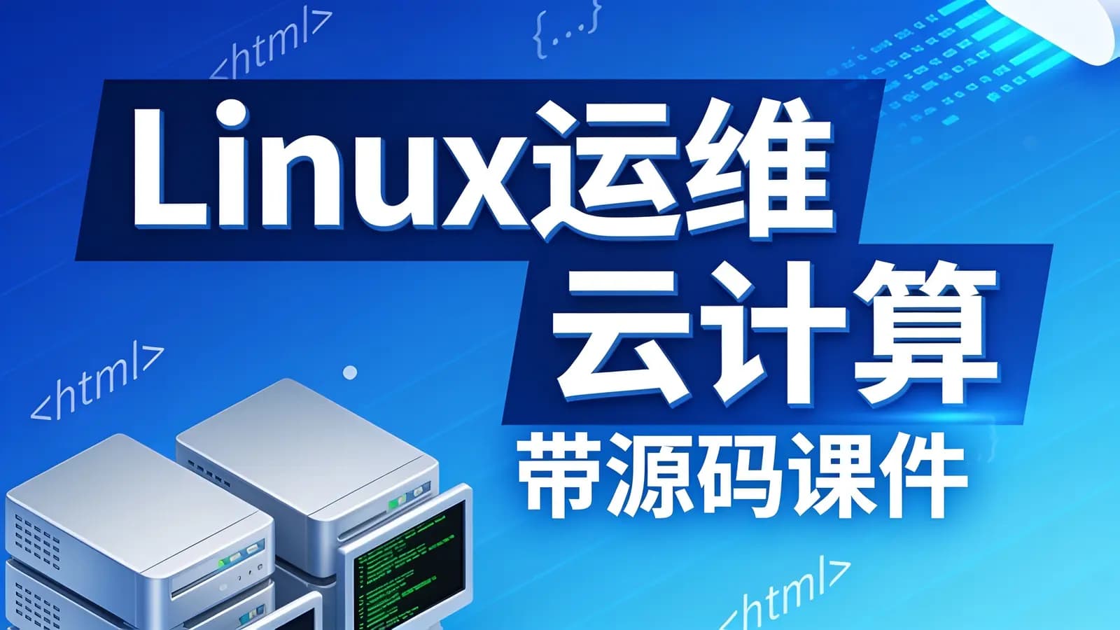 网络整理Linux运维 云计算 – 带源码课件