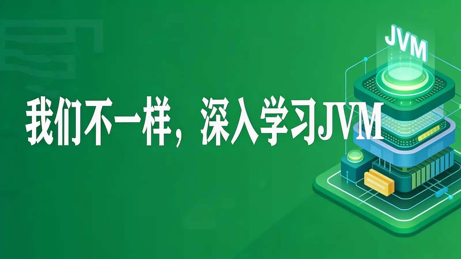 网络整理享学 - 我们不一样,深入学习JVM