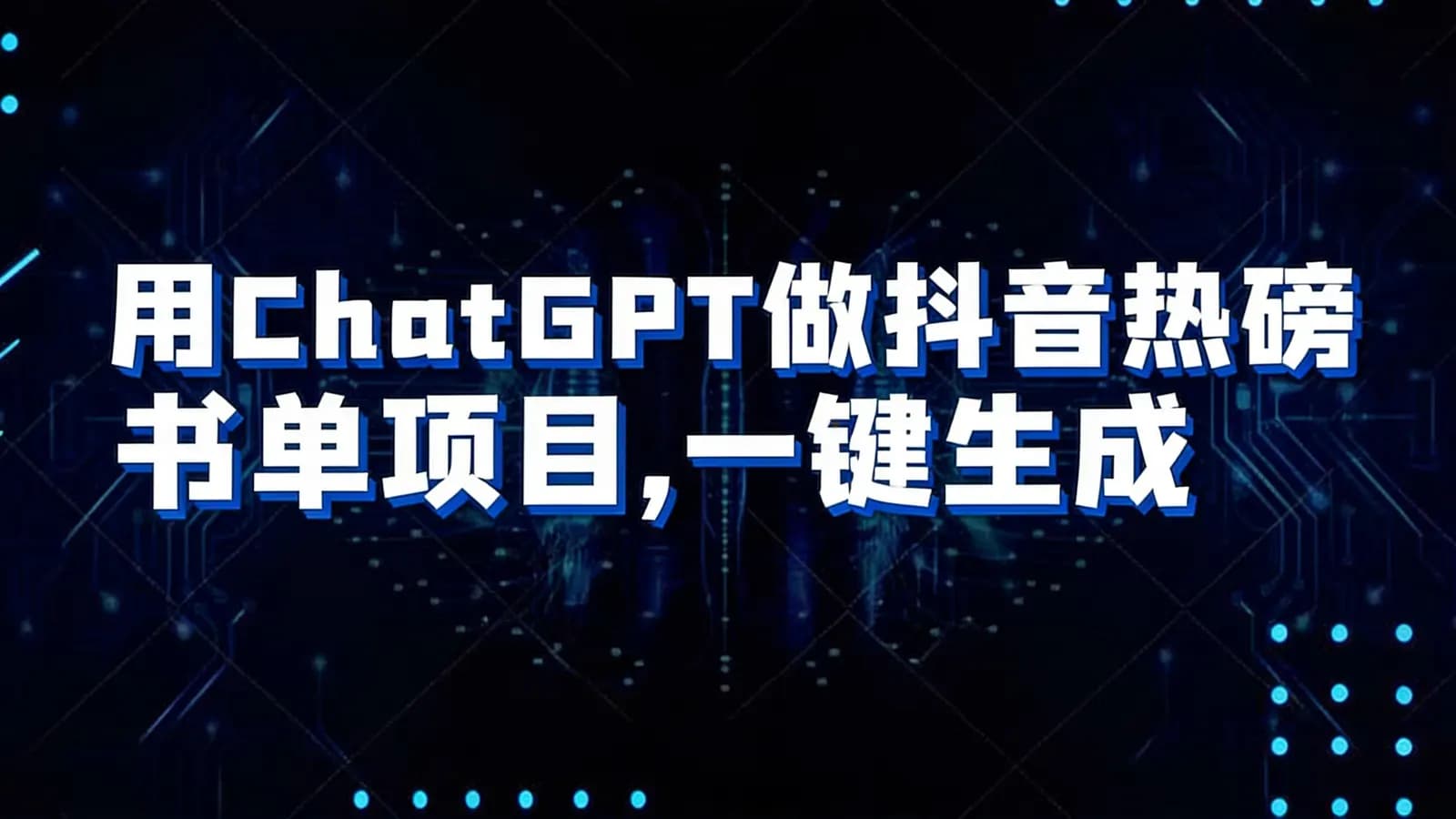 网络整理用ChatGPT做抖音热磅书单项目,一键生成文案,单日分佣5872
