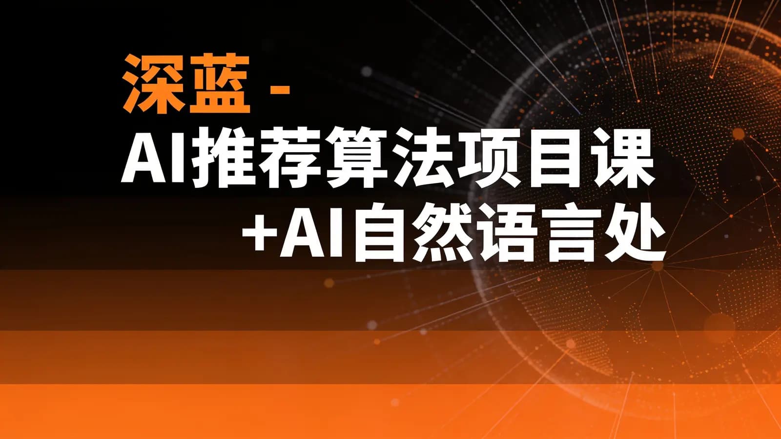 深蓝 - AI推荐算法项目课+AI自然语言处理(NLP)项目课 +AI项目课(CV-刘老师)+AI项目课(CV-Mary) 人工智能新版名企内部培训班