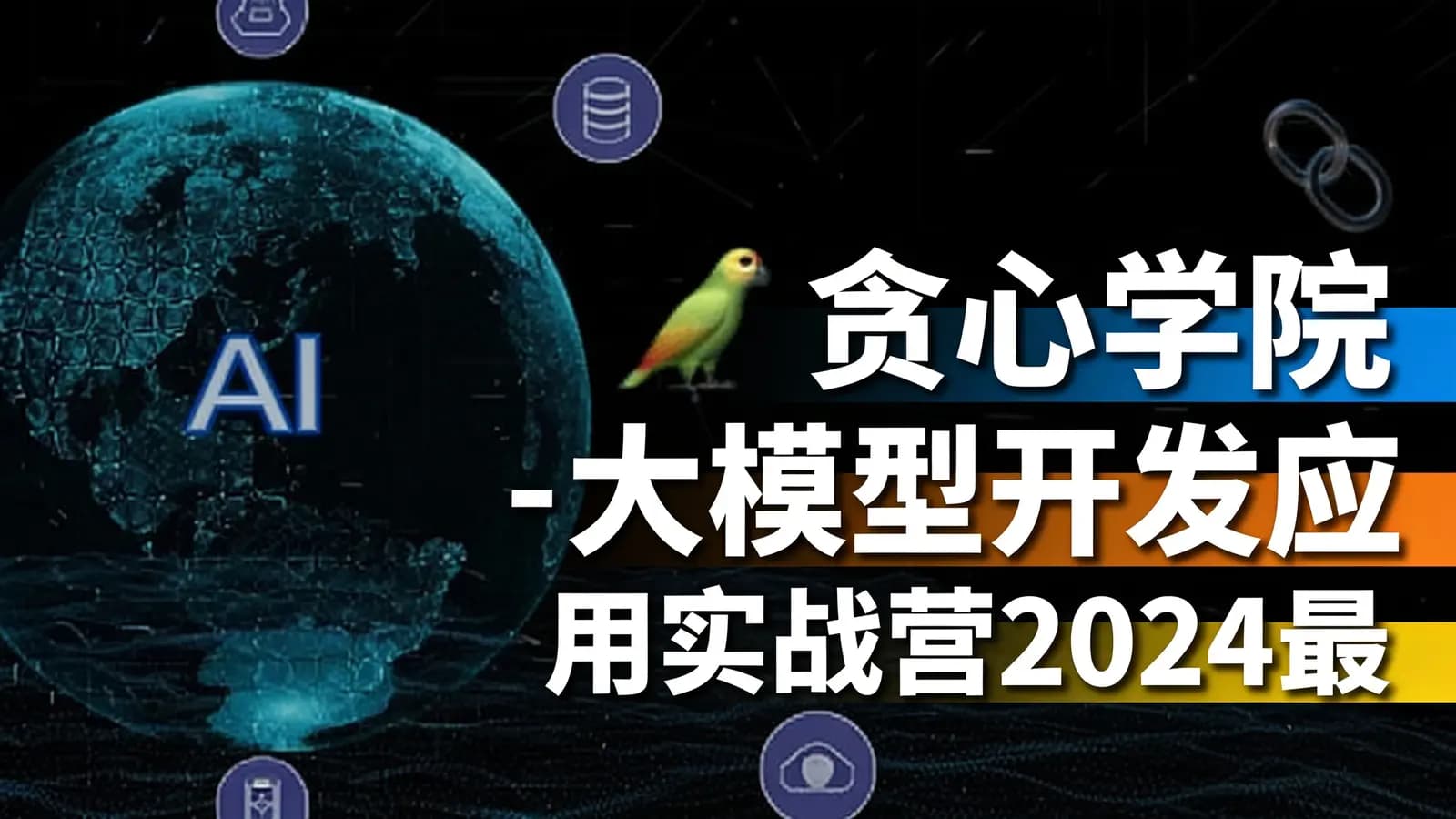 网络整理贪心学院 - 大模型开发应用实战营2024最新