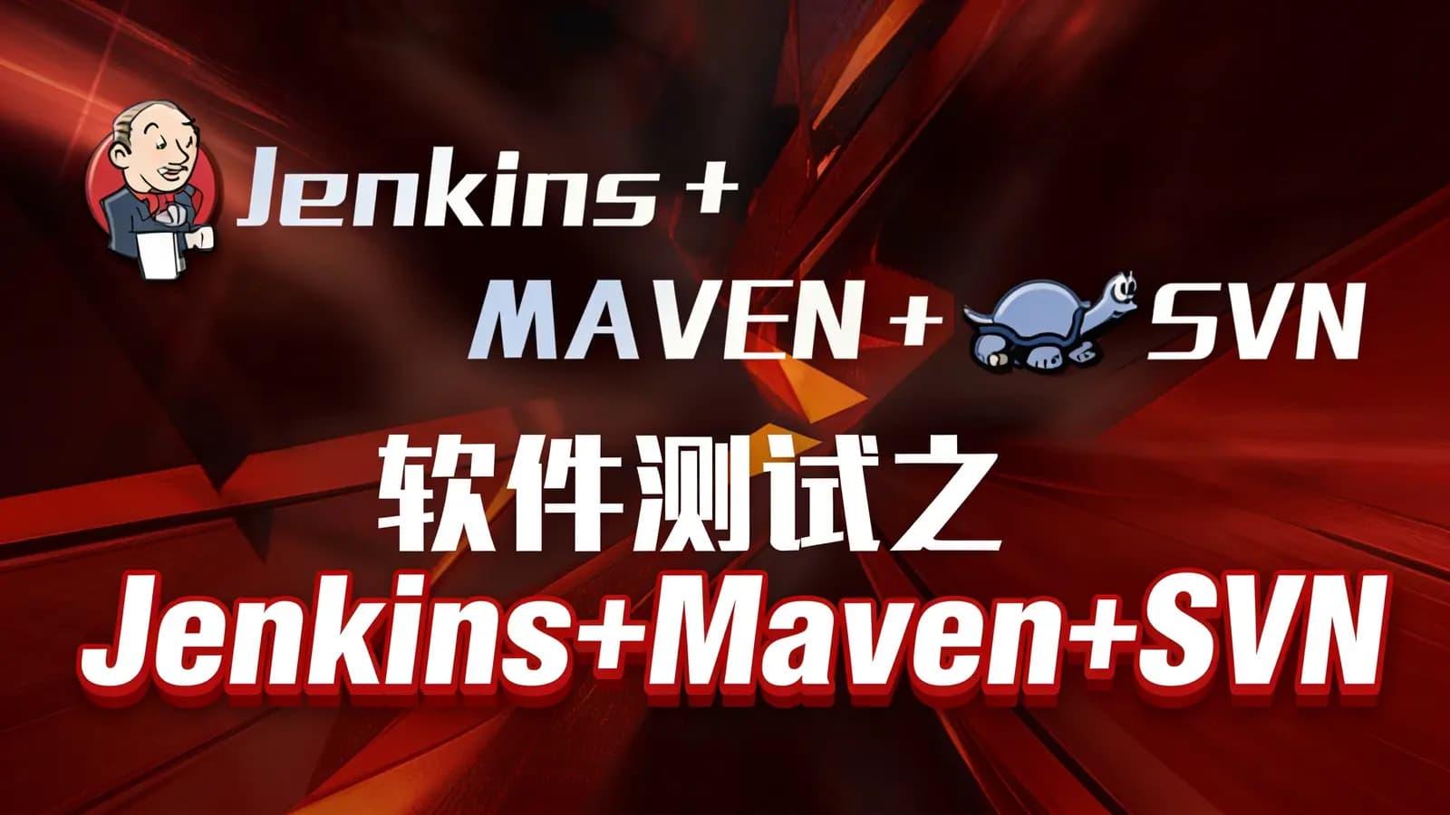 网络整理软件测试之Jenkins+Maven+SVN集成框架