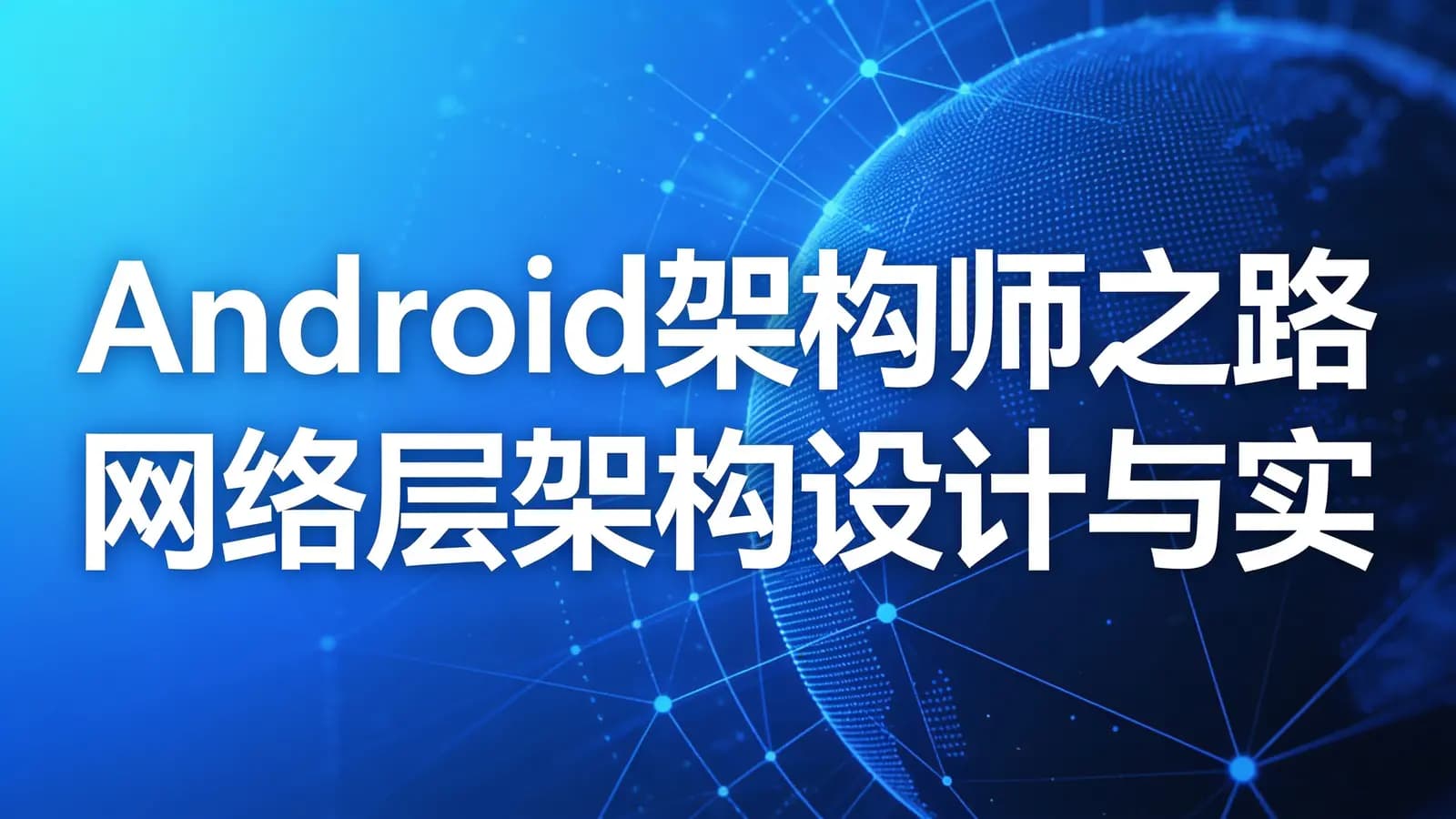 Android架构师之路 网络层架构设计与实战 基于okhttp3