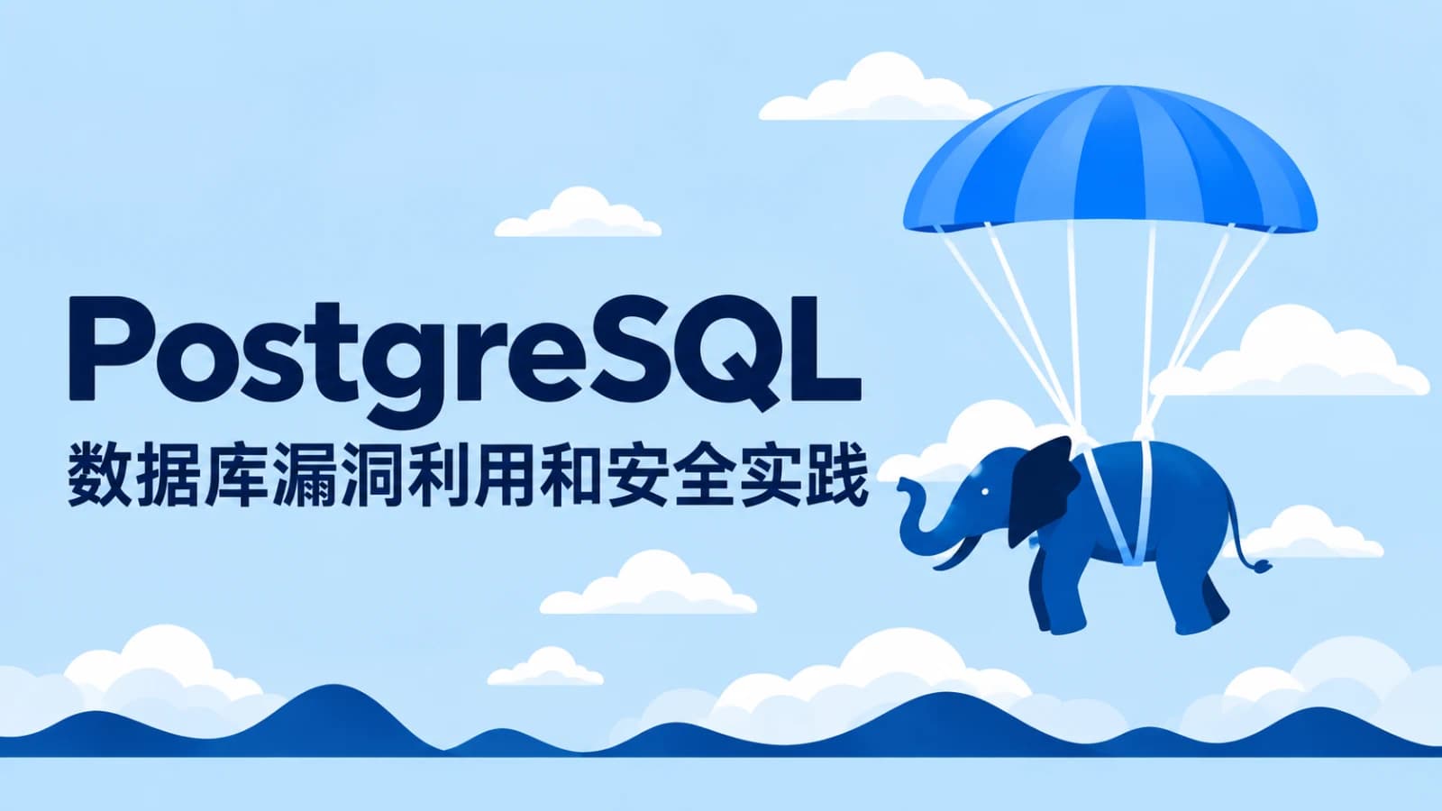 PostgreSQL数据库漏洞利用和安全实践