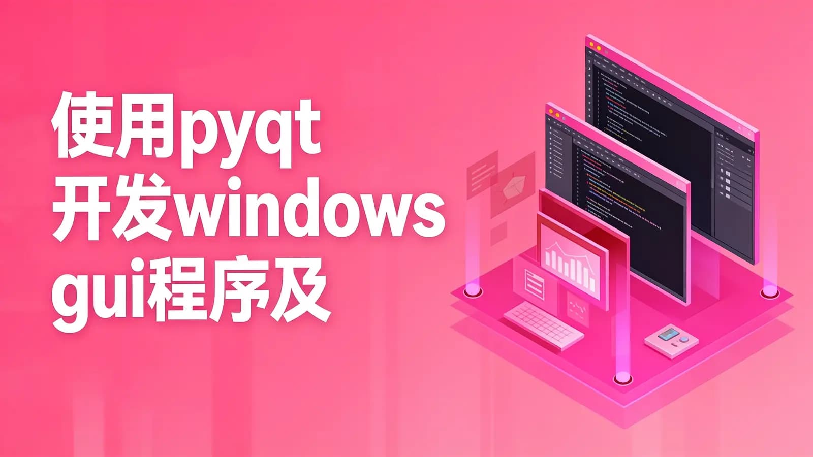 网络整理使用pyqt开发windows gui程序及打包