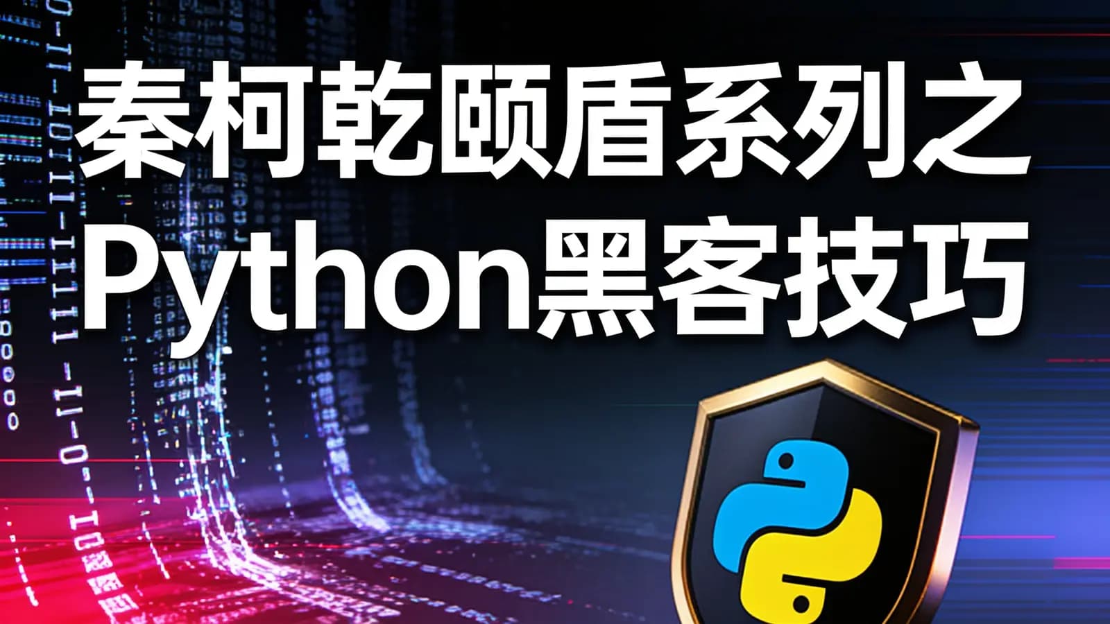 网络整理秦柯乾颐盾系列之Python黑客技巧