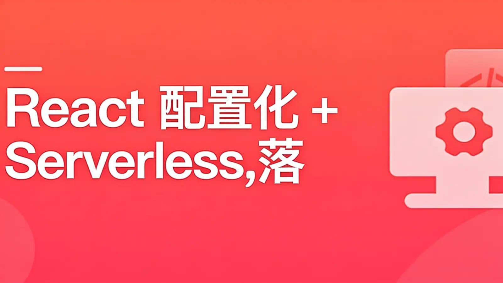 慕课实战 - React 配置化+Serverless,落地低代码+云原生全栈开发
