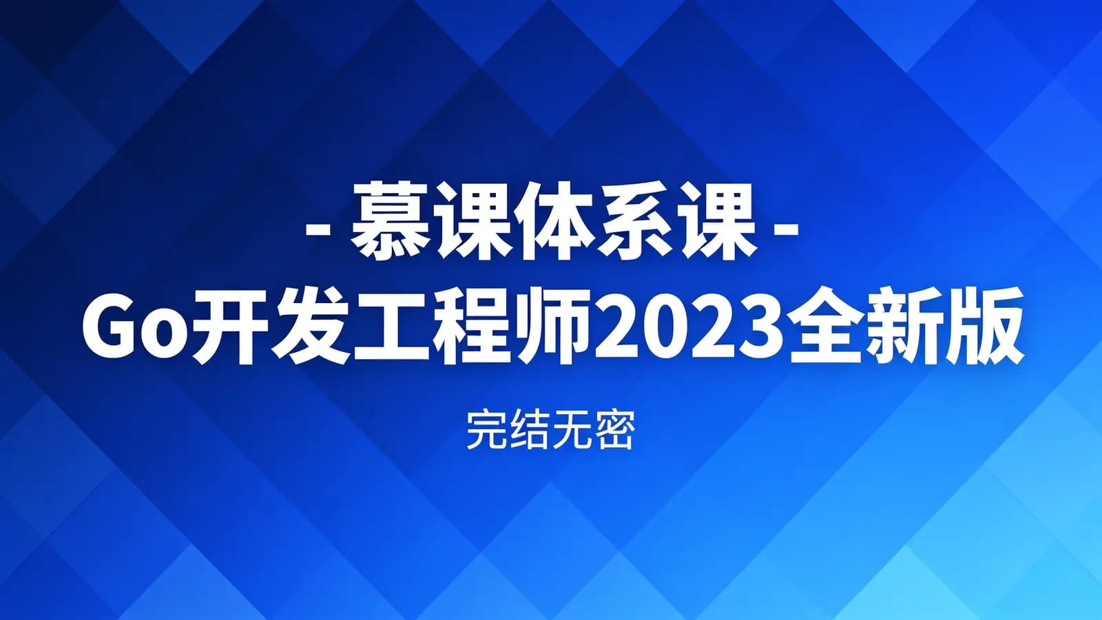 网络整理慕课体系课 - Go开发工程师2023全新版 | 完结无密