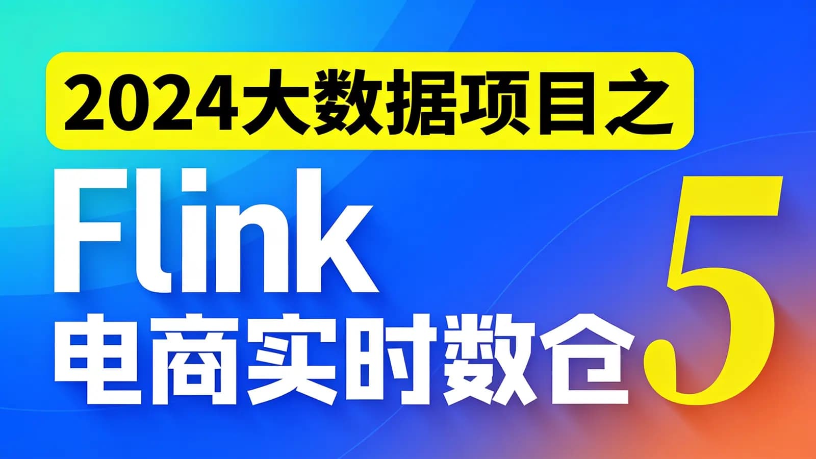 尚硅谷 - 2024大数据项目之Flink电商实时数仓5.0