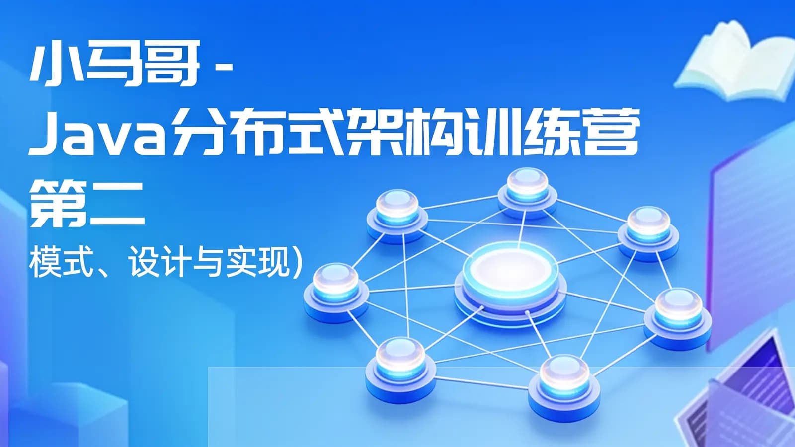 网络整理小马哥 - Java 分布式架构训练营 第二期 (Java 分布式架构 – 模式、设计与实现)