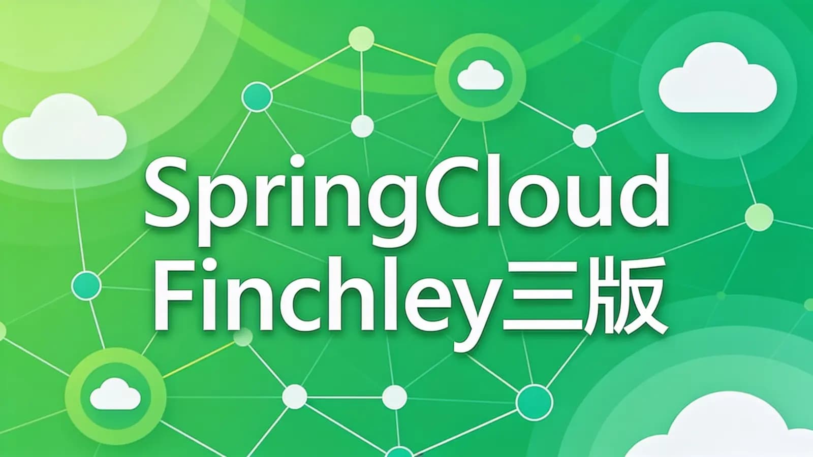 慕课实战 - SpringCloud Finchley三版本(M2-RELEASE-SR2)微服务实战