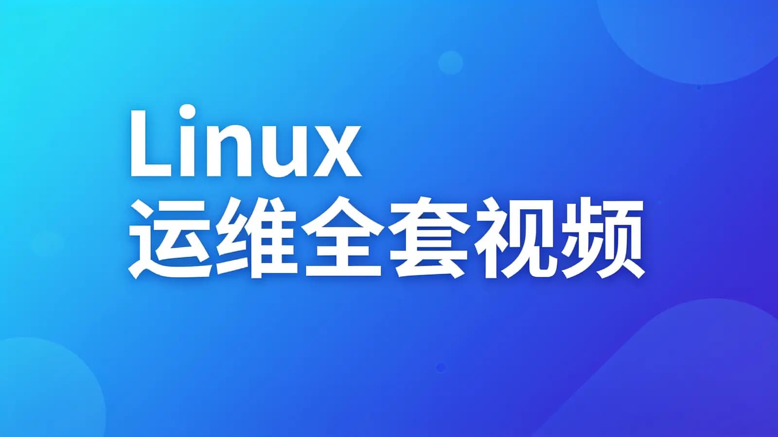 网络整理尚硅谷 - Linux运维全套视频
