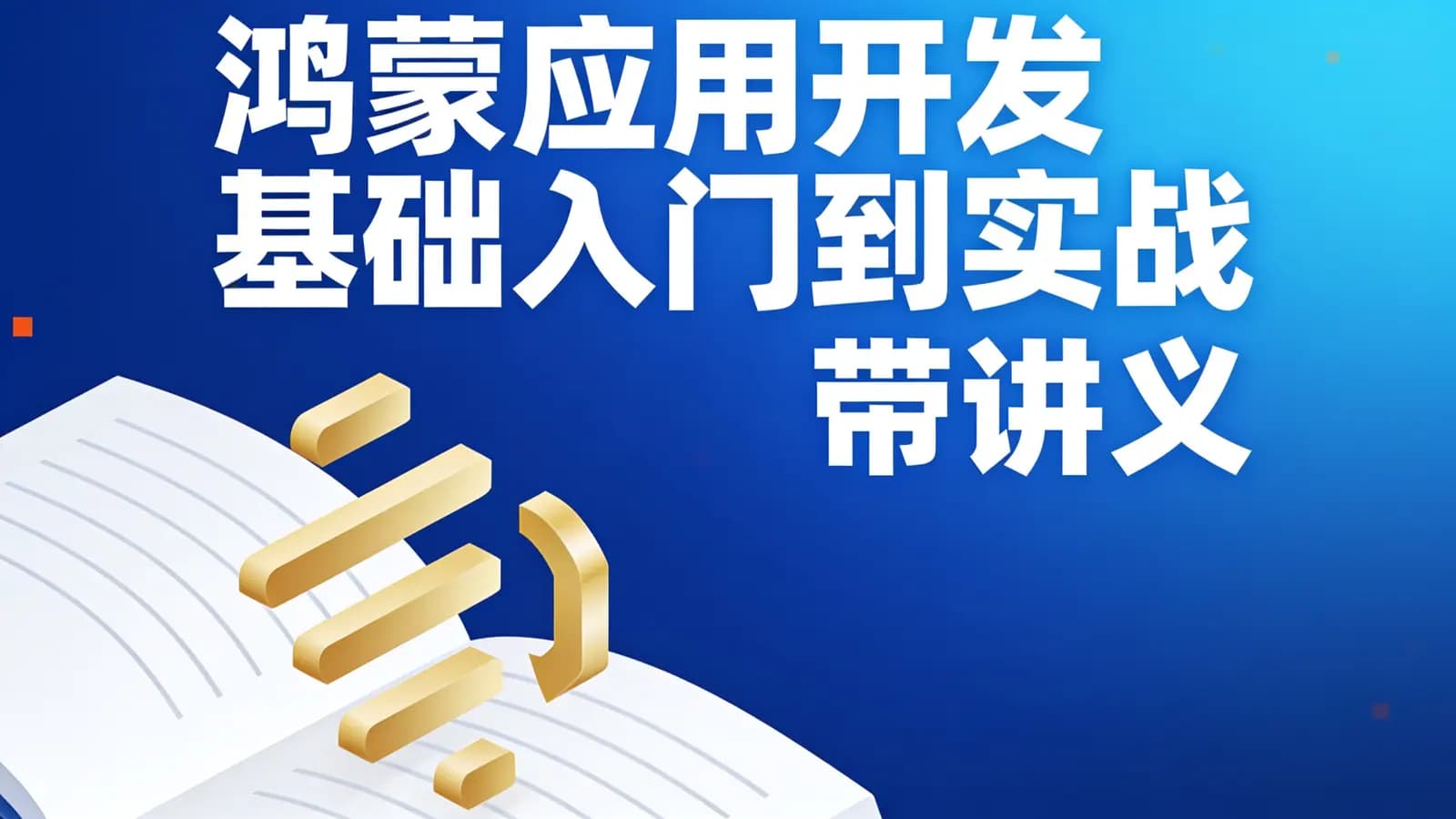 鸿蒙应用开发基础入门到实战 – 带讲义