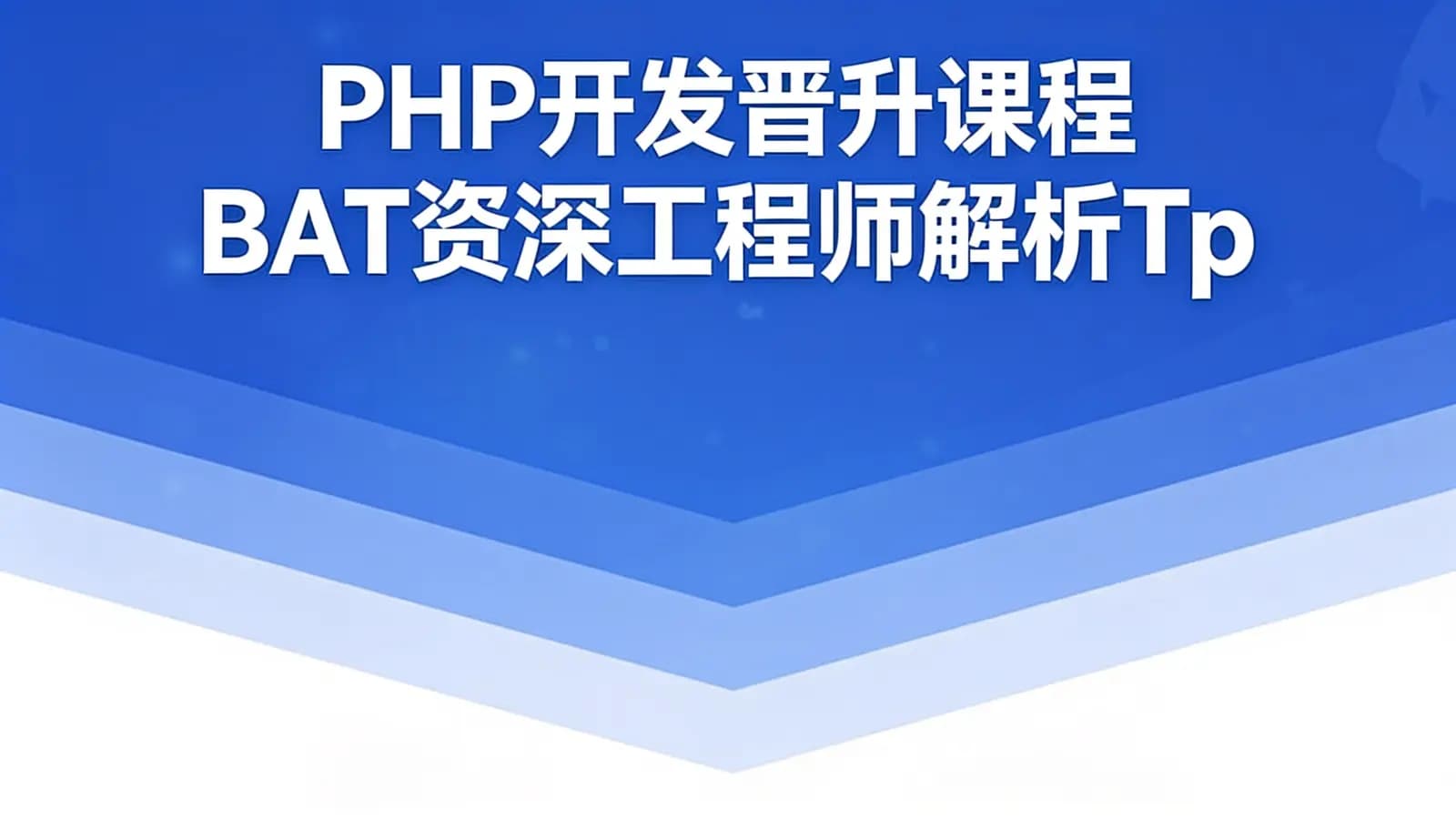 慕课实战 - PHP开发晋升课程 BAT资深工程师解析Tp5+Tp6底层源码