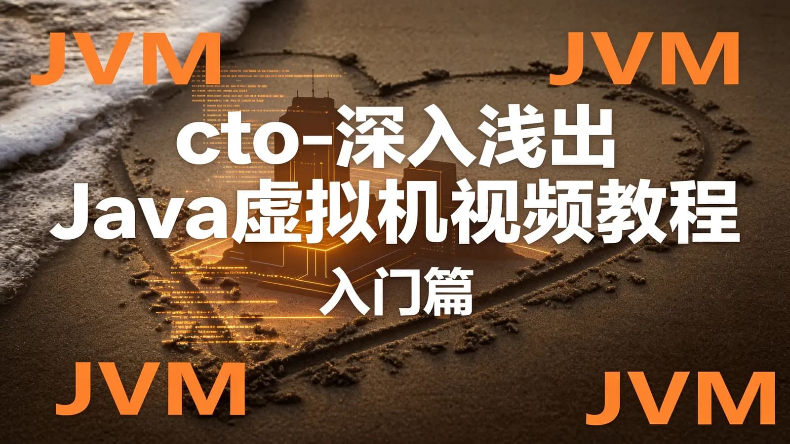 网络整理cto - 深入浅出Java虚拟机视频教程—入门篇