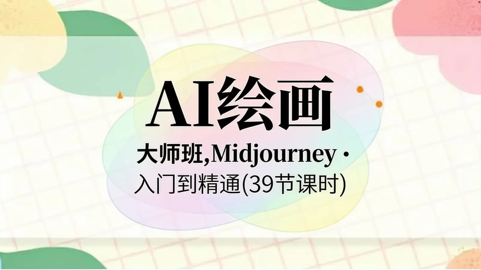 网络整理AI绘画·大师班,Midjourney·入门到精通(39节课时)
