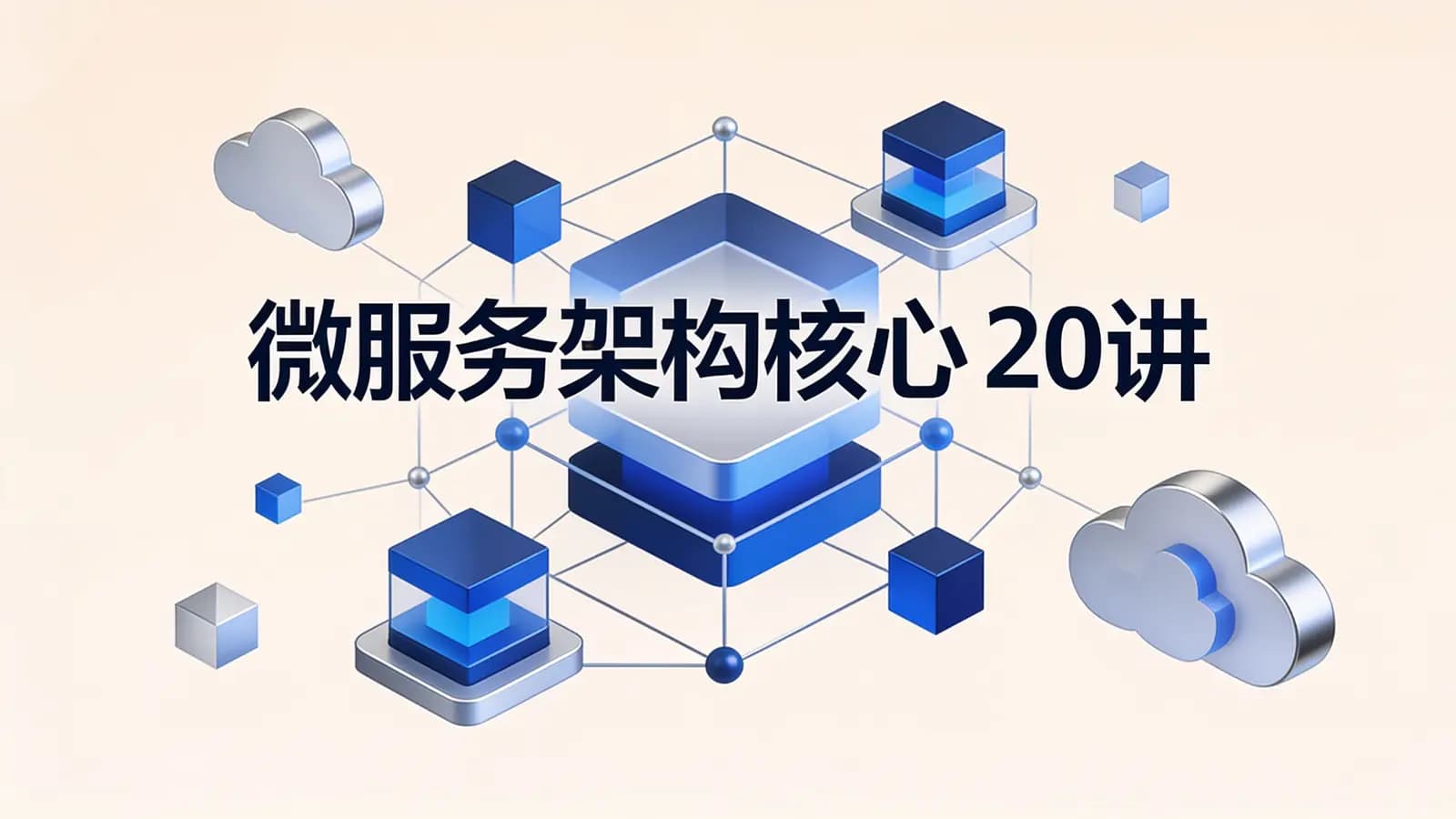 极客时间极客时间 - 微服务架构核心20讲