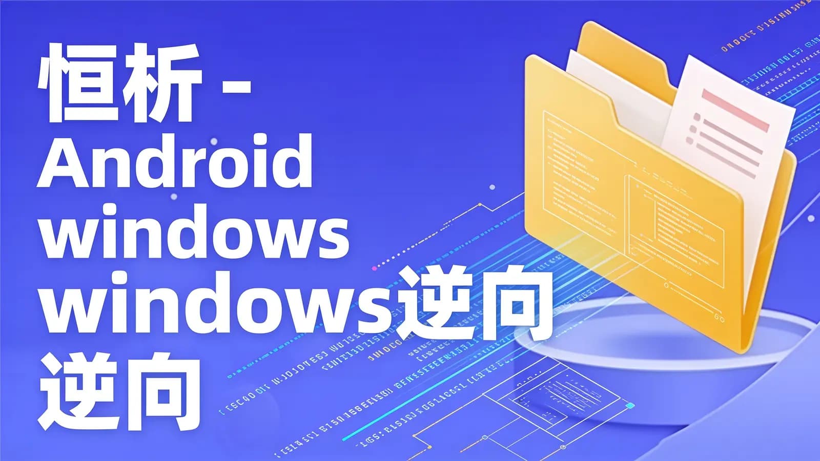 恒析 - Android windows逆向VIP教程