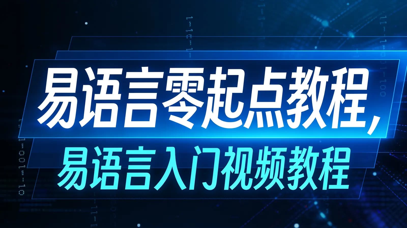 网络整理易语言零起点教程,易语言入门视频教程